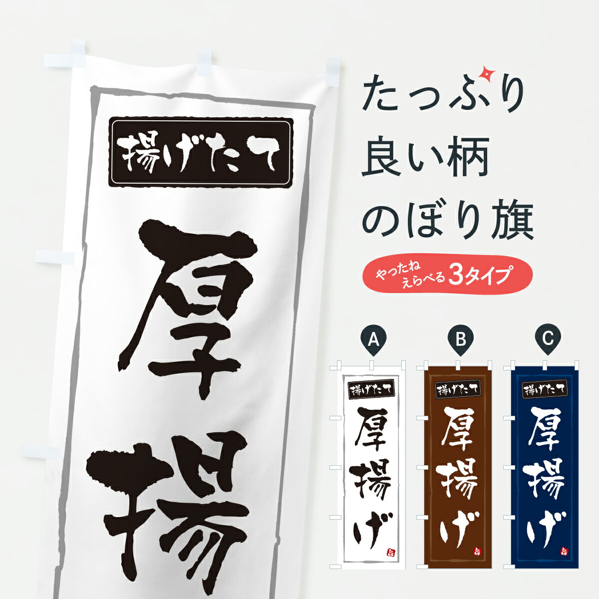 【ポスト便 送料360】 のぼり旗 厚揚げのぼり YWWR 和食 グッズプロ 【名入れできます+1017円】