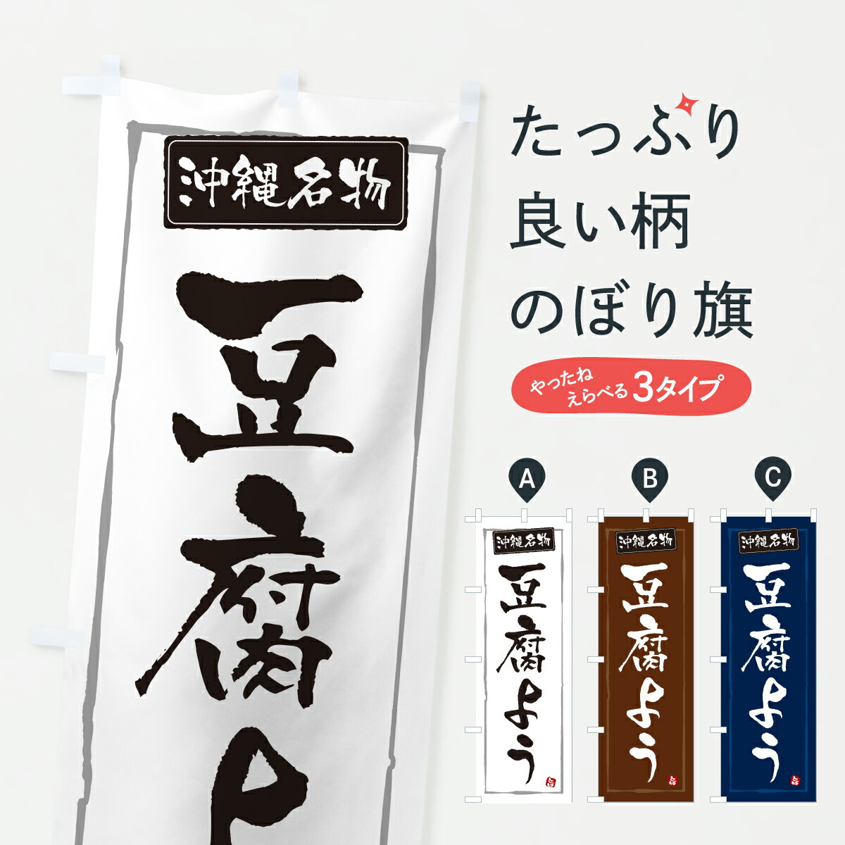 【ポスト便 送料360】 のぼり旗 豆腐ようのぼり YKEY 沖縄県 グッズプロ 【名入れできます+1017円】