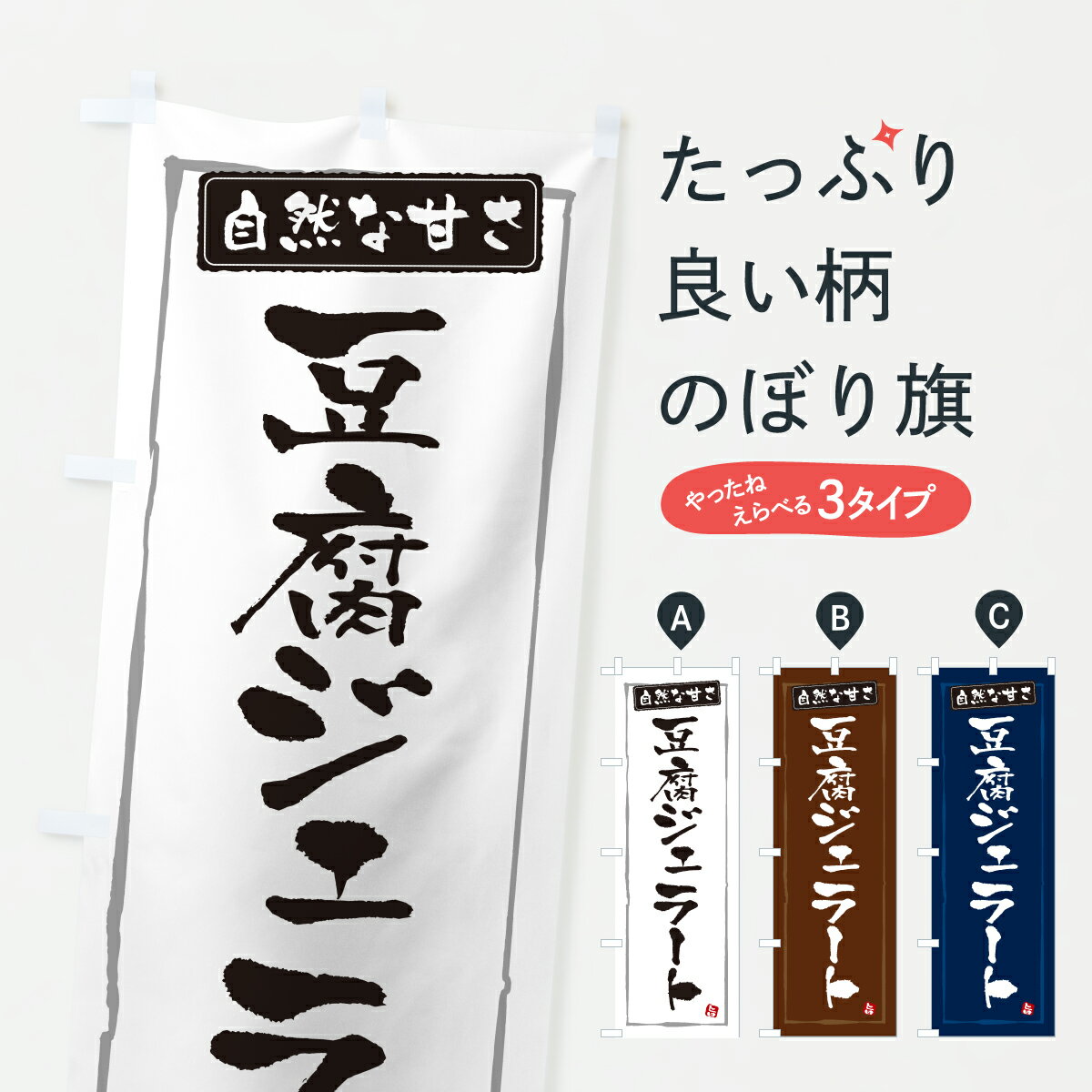 【ポスト便 送料360】 のぼり旗 豆腐
