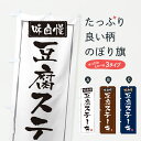 【ポスト便 送料360】 のぼり旗 豆腐ステーキのぼり YKE3 加工食品 グッズプロ 【名入れできます+1017円】
