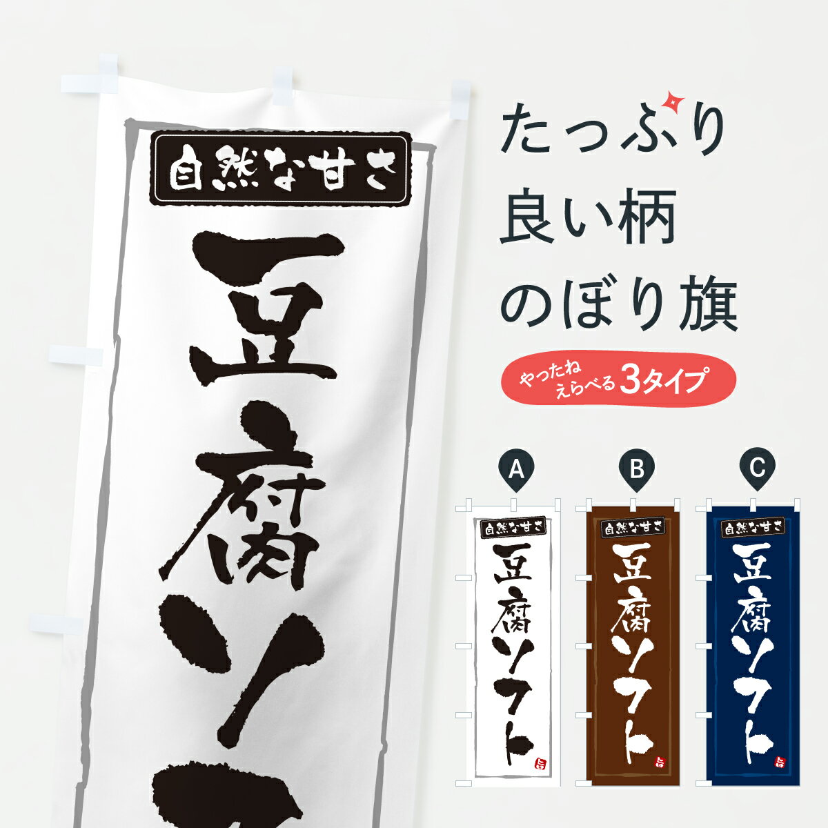 グッズプロののぼり旗は「節約じょうずのぼり」から「セレブのぼり」まで細かく調整できちゃいます。のぼり旗にひと味加えて特別仕様に一部を変えたい店名、社名を入れたいもっと大きくしたい丈夫にしたい長持ちさせたい防炎加工両面別柄にしたい飾り方も選べます壁に吊るしたい全面柄で目立ちたい紐で吊りたいピンと張りたいチチ色を変えたいちょっとおしゃれに看板のようにしたいソフトクリームのぼり旗、他にもあります。【ポスト便 送料360】 のぼり旗 豆腐ソフトクリームのぼり YKEF グッズプロ 【名入れできます】内容・記載の文字豆腐ソフトクリーム印刷自社生産 フルカラーダイレクト印刷またはシルク印刷デザイン【A】【B】【C】からお選びください。※モニターの発色によって実際のものと色が異なる場合があります。名入れ、デザイン変更（セミオーダー）などのデザイン変更が気楽にできます。以下から別途お求めください。サイズサイズの詳細については上の説明画像を御覧ください。ジャンボにしたいのぼり重量約80g素材のぼり生地：ポンジ（テトロンポンジ）一般的なのぼり旗の生地通常の薄いのぼり生地より裏抜けが減りますがとてもファンが多い良い生地です。おすすめA1ポスター：光沢紙（コート紙）チチチチとはのぼり旗にポールを通す輪っかのことです。のぼり旗が裏返ってしまうことが多い場合は右チチを試してみてください。季節により風向きが変わる場合もあります。チチの色変え※吊り下げ旗をご希望の場合はチチ無しを選択してください対応のぼりポール一般的なポールで使用できます。ポールサイズ例：最大全長3m、直径2.2cmまたは2.5cm※ポールは別売りです ポール3mのぼり包装1枚ずつ個別包装　PE袋（ポリエチレン）包装時サイズ：約20x25cm横幕に変更横幕の画像確認をご希望の場合は、決済時の備考欄に デザイン確認希望 とお書き下さい。※横幕をご希望でチチの選択がない場合は上のみのチチとなります。ご注意下さい。のぼり補強縫製見た目の美しい四辺ヒートカット仕様。ハトメ加工をご希望の場合はこちらから別途必要枚数分お求め下さい。三辺補強縫製 四辺補強縫製 棒袋縫い加工のぼり防炎加工特殊な加工のため制作にプラス2日ほどいただきます。防炎にしたい・商標権により保護されている単語ののぼり旗は、使用者が該当の商標の使用を認められている場合に限り設置できます。・設置により誤解が生じる可能性のある場合は使用できません。（使用不可な例 : AEDがないのにAEDのぼりを設置）・裏からもくっきり見せるため、風にはためくために開発された、とても薄い生地で出来ています。・屋外の使用は色あせや裁断面のほつれなどの寿命は3ヶ月・・6ヶ月です。※使用状況により異なり、屋内なら何年も持ったりします。・雨風が強い日に表に出すと寿命が縮まります。・濡れても大丈夫ですが、中途半端に濡れた状態でしまうと濡れた場所と乾いている場所に色ムラが出来る場合があります。・濡れた状態で壁などに長時間触れていると色移りをすることがあります。・通行人の目がなれる頃（3ヶ月程度）で違う色やデザインに替えるなどのローテーションをすると効果的です。・特別な事情がない限り夜間は店内にしまうなどの対応が望ましいです。・洗濯やアイロン可能ですが、扱い方により寿命に影響が出る場合があります。※オススメはしません自己責任でお願いいたします。色落ち、色移りにご注意ください。商品コード : YKEF問い合わせ時にグッズプロ楽天市場店であることと、商品コードをお伝え頂きますとスムーズです。改造・加工など、決済備考欄で商品を指定する場合は上の商品コードをお書きください。ABC【ポスト便 送料360】 のぼり旗 豆腐ソフトクリームのぼり YKEF グッズプロ 【名入れできます】 安心ののぼり旗ブランド 「グッズプロ」が制作する、おしゃれですばらしい発色ののぼり旗。デザインを3色展開することで、カラフルに揃えたり、2色を交互にポンポンと並べて楽しさを演出できます。文字を変えたり、名入れをしたりすることで、既製品とは一味違う特別なのぼり旗にできます。 裏面の発色にもこだわった美しいのぼり旗です。のぼり旗にとって裏抜け（裏側に印刷内容が透ける）はとても重要なポイント。通常のぼり旗は表面のみの印刷のため、風で向きが変わったときや、お客様との位置関係によっては裏面になってしまう場合があります。そこで、当店ののぼり旗は表裏の見え方に差が出ないように裏抜けにこだわりました。裏抜けの美しいのグッズプロののぼり旗は裏面になってもデザインが透けて文字や写真がバッチリ見えます。裏抜けが悪いと裏面が白っぽく、色あせて見えてしまいズボラな印象に。また視認性が悪く文字が読み取りにくいなどマイナスイメージに繋がります。いろんなところで使ってほしいから、追加料金は必要ありません。裏抜けの美しいグッズプロののぼり旗でも、風でいつも裏返しでは台無しです。チチの位置を変えて風向きに沿って設置出来ます。横幕はのぼり旗と同じデザインで作ることができるので統一感もアップします。場所に合わせてサイズを変えられます。サイズの選び方を見るミニのぼりも立て方いろいろ。似ている他のデザインポテトも一緒にいかがですか？（AIが選んだ関連のありそうなカテゴリ）お届けの目安のぼり旗は受注生産品のため、制作を開始してから3営業日後※の発送となります。※加工内容によって制作時間がのびる場合があります。送料全国一律のポスト投函便対応可能商品 ポールやタンクなどポスト投函便不可の商品を同梱の場合は宅配便を選択してください。ポスト投函便で送れない商品と購入された場合は送料を宅配便に変更して発送いたします。 配送、送料についてポール・注水台は別売りです買い替えなどにも対応できるようポール・注水台は別売り商品になります。はじめての方はスタートセットがオススメです。ポール3mポール台 16L注水台スタートセット