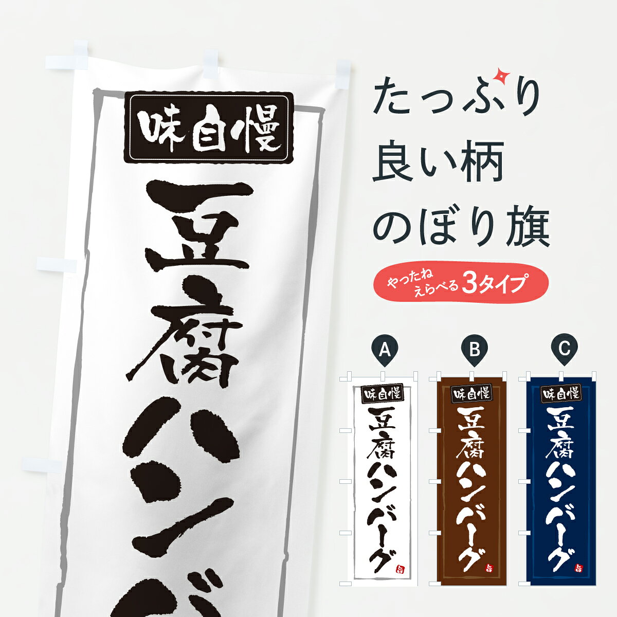 グッズプロののぼり旗は「節約じょうずのぼり」から「セレブのぼり」まで細かく調整できちゃいます。のぼり旗にひと味加えて特別仕様に一部を変えたい店名、社名を入れたいもっと大きくしたい丈夫にしたい長持ちさせたい防炎加工両面別柄にしたい飾り方も選べます壁に吊るしたい全面柄で目立ちたい紐で吊りたいピンと張りたいチチ色を変えたいちょっとおしゃれに看板のようにしたいハンバーグのぼり旗、他にもあります。【ポスト便 送料360】 のぼり旗 豆腐ハンバーグのぼり YKEX グッズプロ 【名入れできます】内容・記載の文字豆腐ハンバーグ印刷自社生産 フルカラーダイレクト印刷またはシルク印刷デザイン【A】【B】【C】からお選びください。※モニターの発色によって実際のものと色が異なる場合があります。名入れ、デザイン変更（セミオーダー）などのデザイン変更が気楽にできます。以下から別途お求めください。サイズサイズの詳細については上の説明画像を御覧ください。ジャンボにしたいのぼり重量約80g素材のぼり生地：ポンジ（テトロンポンジ）一般的なのぼり旗の生地通常の薄いのぼり生地より裏抜けが減りますがとてもファンが多い良い生地です。おすすめA1ポスター：光沢紙（コート紙）チチチチとはのぼり旗にポールを通す輪っかのことです。のぼり旗が裏返ってしまうことが多い場合は右チチを試してみてください。季節により風向きが変わる場合もあります。チチの色変え※吊り下げ旗をご希望の場合はチチ無しを選択してください対応のぼりポール一般的なポールで使用できます。ポールサイズ例：最大全長3m、直径2.2cmまたは2.5cm※ポールは別売りです ポール3mのぼり包装1枚ずつ個別包装　PE袋（ポリエチレン）包装時サイズ：約20x25cm横幕に変更横幕の画像確認をご希望の場合は、決済時の備考欄に デザイン確認希望 とお書き下さい。※横幕をご希望でチチの選択がない場合は上のみのチチとなります。ご注意下さい。のぼり補強縫製見た目の美しい四辺ヒートカット仕様。ハトメ加工をご希望の場合はこちらから別途必要枚数分お求め下さい。三辺補強縫製 四辺補強縫製 棒袋縫い加工のぼり防炎加工特殊な加工のため制作にプラス2日ほどいただきます。防炎にしたい・商標権により保護されている単語ののぼり旗は、使用者が該当の商標の使用を認められている場合に限り設置できます。・設置により誤解が生じる可能性のある場合は使用できません。（使用不可な例 : AEDがないのにAEDのぼりを設置）・裏からもくっきり見せるため、風にはためくために開発された、とても薄い生地で出来ています。・屋外の使用は色あせや裁断面のほつれなどの寿命は3ヶ月・・6ヶ月です。※使用状況により異なり、屋内なら何年も持ったりします。・雨風が強い日に表に出すと寿命が縮まります。・濡れても大丈夫ですが、中途半端に濡れた状態でしまうと濡れた場所と乾いている場所に色ムラが出来る場合があります。・濡れた状態で壁などに長時間触れていると色移りをすることがあります。・通行人の目がなれる頃（3ヶ月程度）で違う色やデザインに替えるなどのローテーションをすると効果的です。・特別な事情がない限り夜間は店内にしまうなどの対応が望ましいです。・洗濯やアイロン可能ですが、扱い方により寿命に影響が出る場合があります。※オススメはしません自己責任でお願いいたします。色落ち、色移りにご注意ください。商品コード : YKEX問い合わせ時にグッズプロ楽天市場店であることと、商品コードをお伝え頂きますとスムーズです。改造・加工など、決済備考欄で商品を指定する場合は上の商品コードをお書きください。ABC【ポスト便 送料360】 のぼり旗 豆腐ハンバーグのぼり YKEX グッズプロ 【名入れできます】 安心ののぼり旗ブランド 「グッズプロ」が制作する、おしゃれですばらしい発色ののぼり旗。デザインを3色展開することで、カラフルに揃えたり、2色を交互にポンポンと並べて楽しさを演出できます。文字を変えたり、名入れをしたりすることで、既製品とは一味違う特別なのぼり旗にできます。 裏面の発色にもこだわった美しいのぼり旗です。のぼり旗にとって裏抜け（裏側に印刷内容が透ける）はとても重要なポイント。通常のぼり旗は表面のみの印刷のため、風で向きが変わったときや、お客様との位置関係によっては裏面になってしまう場合があります。そこで、当店ののぼり旗は表裏の見え方に差が出ないように裏抜けにこだわりました。裏抜けの美しいのグッズプロののぼり旗は裏面になってもデザインが透けて文字や写真がバッチリ見えます。裏抜けが悪いと裏面が白っぽく、色あせて見えてしまいズボラな印象に。また視認性が悪く文字が読み取りにくいなどマイナスイメージに繋がります。いろんなところで使ってほしいから、追加料金は必要ありません。裏抜けの美しいグッズプロののぼり旗でも、風でいつも裏返しでは台無しです。チチの位置を変えて風向きに沿って設置出来ます。横幕はのぼり旗と同じデザインで作ることができるので統一感もアップします。場所に合わせてサイズを変えられます。サイズの選び方を見るミニのぼりも立て方いろいろ。似ている他のデザインポテトも一緒にいかがですか？（AIが選んだ関連のありそうなカテゴリ）お届けの目安のぼり旗は受注生産品のため、制作を開始してから3営業日後※の発送となります。※加工内容によって制作時間がのびる場合があります。送料全国一律のポスト投函便対応可能商品 ポールやタンクなどポスト投函便不可の商品を同梱の場合は宅配便を選択してください。ポスト投函便で送れない商品と購入された場合は送料を宅配便に変更して発送いたします。 配送、送料についてポール・注水台は別売りです買い替えなどにも対応できるようポール・注水台は別売り商品になります。はじめての方はスタートセットがオススメです。ポール3mポール台 16L注水台スタートセット