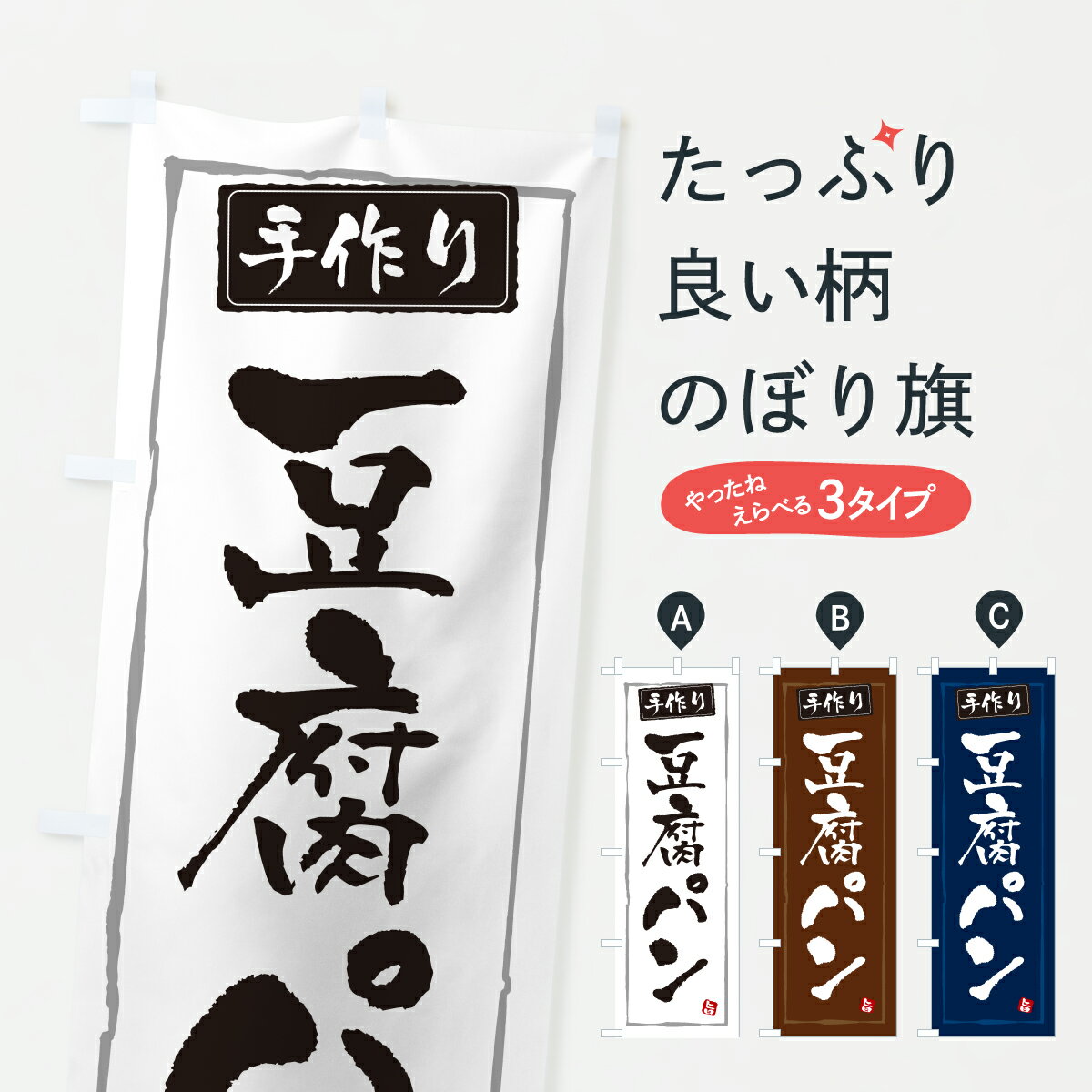 【ポスト便 送料360】 のぼり旗 豆腐パンのぼり YKEG パン各種 グッズプロ 【名入れできます+1017円】のサムネイル