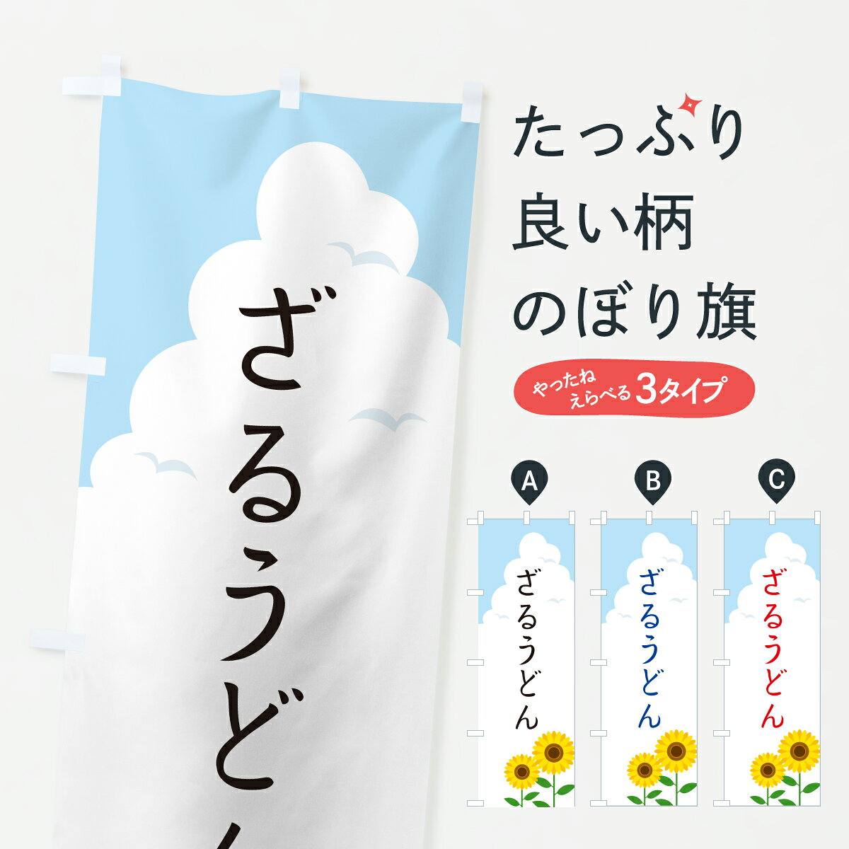 【ポスト便 送料360】 のぼり旗 ざるうどんのぼり YKEU グッズプロ 【名入れできます+1017円】