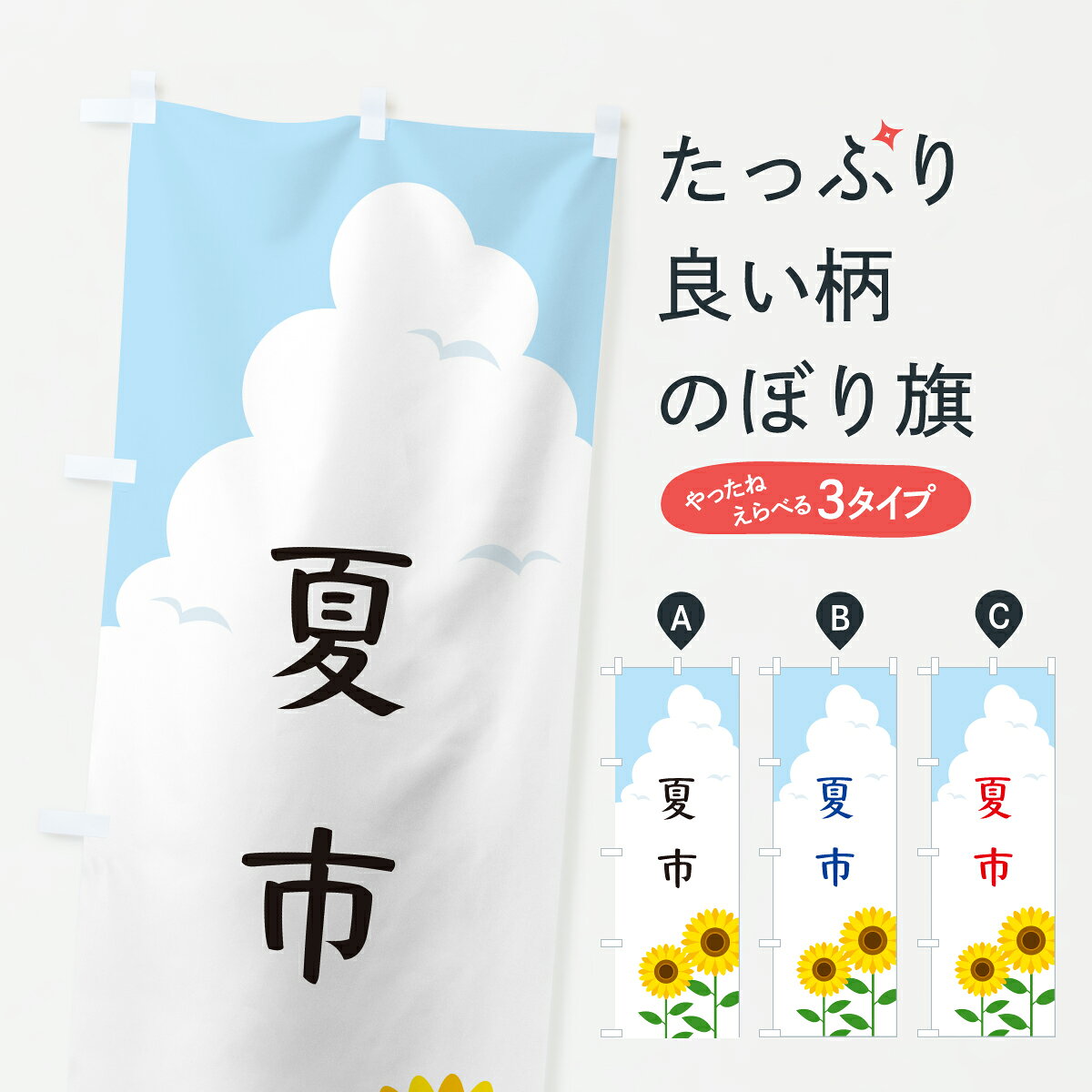 【ポスト便 送料360】 のぼり旗 夏市のぼり YKYR 市場 グッズプロ 【名入れできます+1017円】