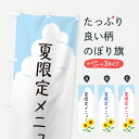 【ポスト便 送料360】 のぼり旗 夏限定メニューのぼり YK70 夏の味覚 グッズプロ 【名入れできます】(3)