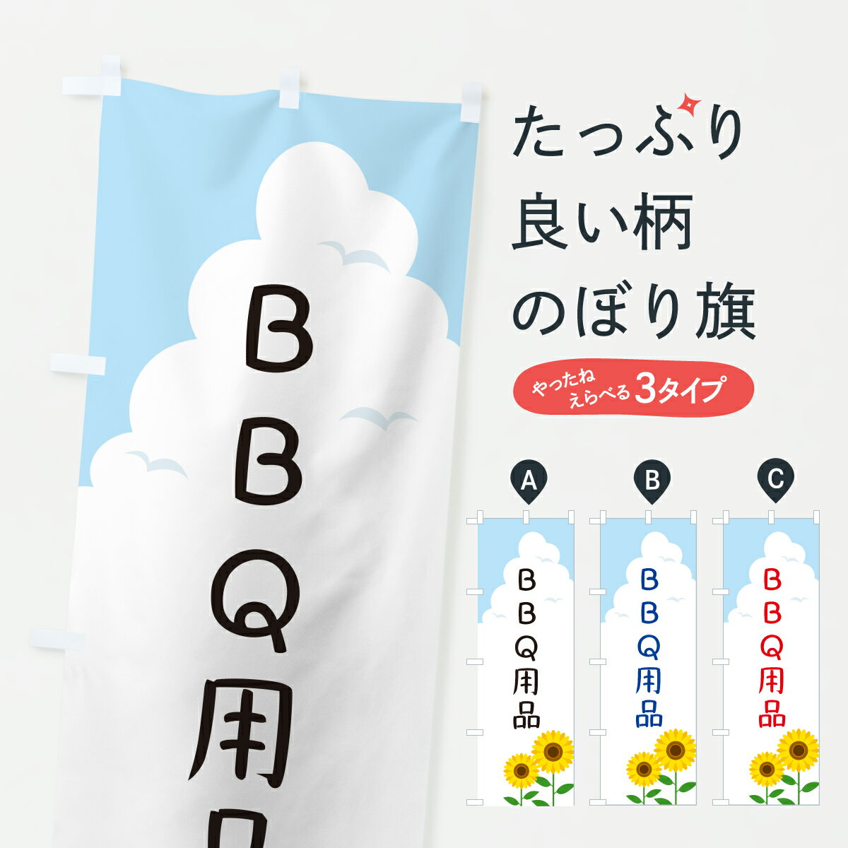 【ポスト便 送料360】 のぼり旗 BBQ用