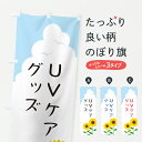 【ポスト便 送料360】 のぼり旗 UVケアグッズのぼり YK7S 予防・対策用品 グッズプロ 【名入れできます+1017円】