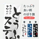 【ポスト便 送料360】 のぼり旗 とうふステーキ・豆腐ステーキのぼり YK1Y 加工食品 グッズプロ 【名入れできます+1017円】