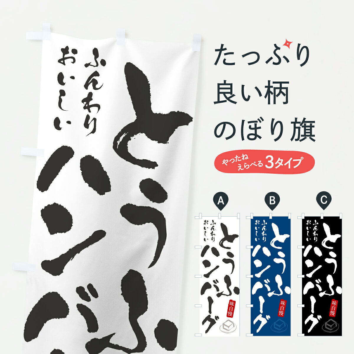 【ポスト便 送料360】 のぼり旗 とうふハンバーグ・豆腐ハンバーグのぼり YK12 グッズプロ 【名入れできます+1017円】