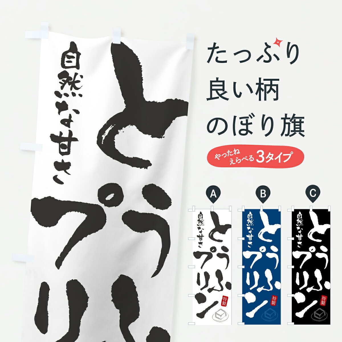 【ポスト便 送料360】 のぼり旗 とうふプリン・豆腐プリンのぼり YK1E グッズプロ 【名入れできます+1017円】