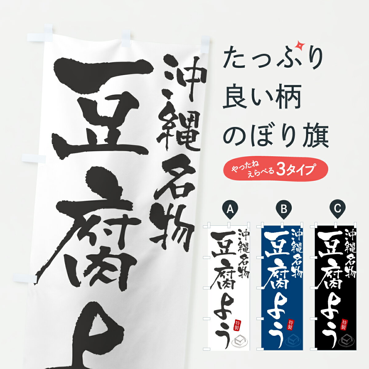 【ポスト便 送料360】 のぼり旗 豆腐ようのぼり YK18 沖縄県 グッズプロ 【名入れできます+1017円】