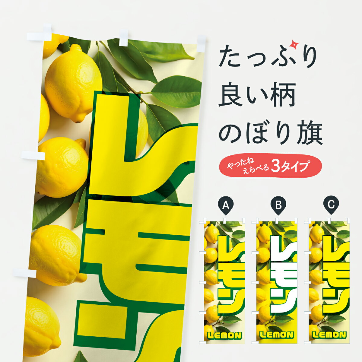 【ポスト便 送料360】 のぼり旗 レモン・檸檬・フルーツ・れもんのぼり YK1U みかん・柑橘類 グッズプ..