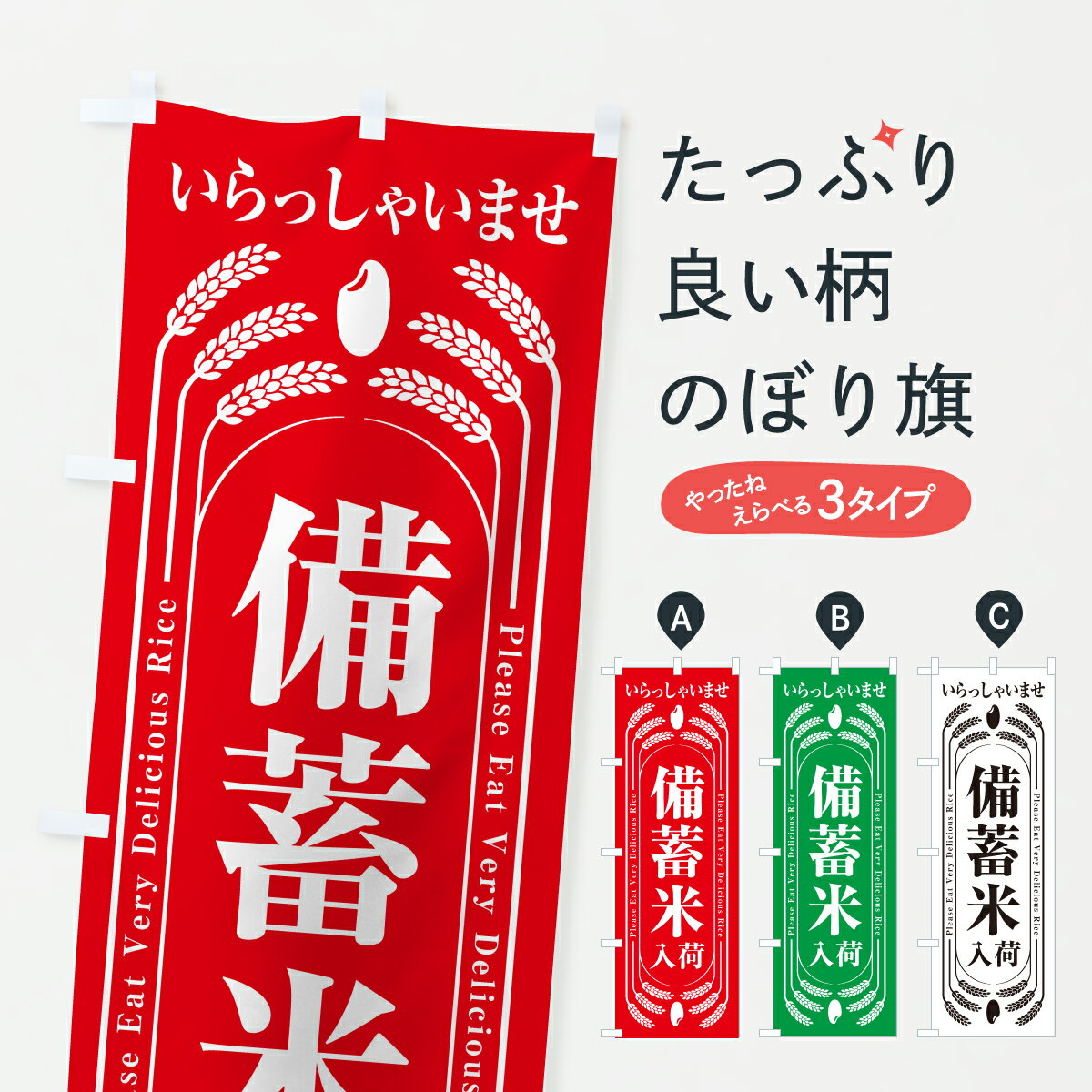 乐天商城 - 【ポスト便 送料360】 のぼり旗 備蓄米入荷のぼり YK23 新米・お米 グッズプロ 【名入れできます+1017円】