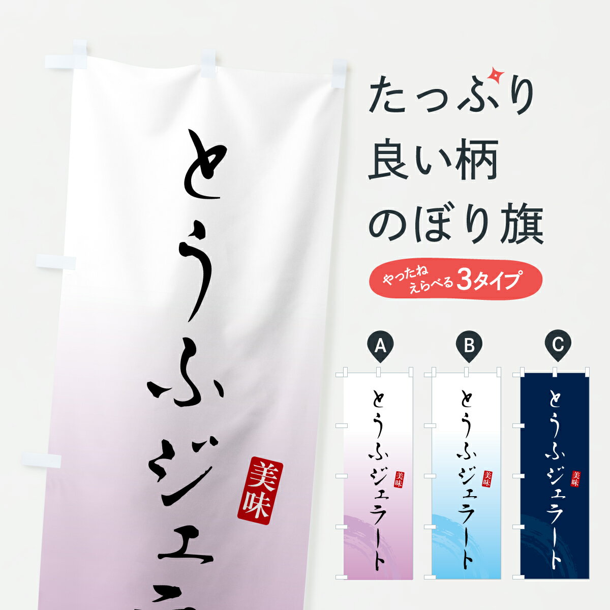 【ポスト便 送料360】 のぼり旗 とう