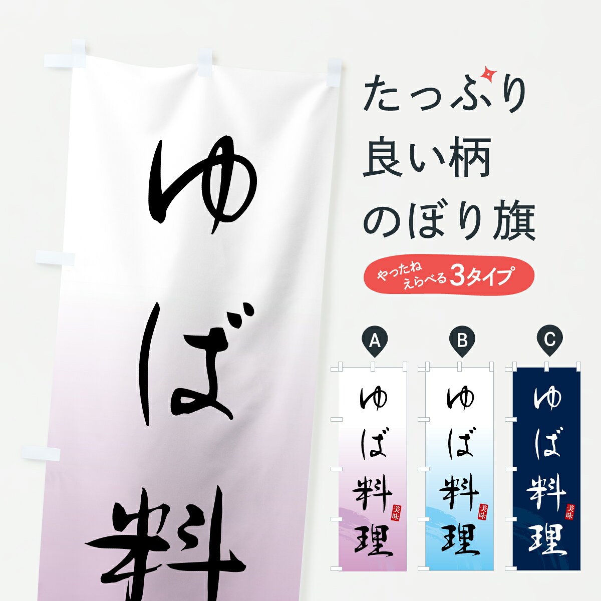 グッズプロののぼり旗は「節約じょうずのぼり」から「セレブのぼり」まで細かく調整できちゃいます。のぼり旗にひと味加えて特別仕様に一部を変えたい店名、社名を入れたいもっと大きくしたい丈夫にしたい長持ちさせたい防炎加工両面別柄にしたい飾り方も選べます壁に吊るしたい全面柄で目立ちたい紐で吊りたいピンと張りたいチチ色を変えたいちょっとおしゃれに看板のようにしたい加工食品その他のぼり旗、他にもあります。【ポスト便 送料360】 のぼり旗 ゆば料理のぼり YK31 加工食品 グッズプロ 【名入れできます】内容・記載の文字ゆば料理印刷自社生産 フルカラーダイレクト印刷またはシルク印刷デザイン【A】【B】【C】からお選びください。※モニターの発色によって実際のものと色が異なる場合があります。名入れ、デザイン変更（セミオーダー）などのデザイン変更が気楽にできます。以下から別途お求めください。サイズサイズの詳細については上の説明画像を御覧ください。ジャンボにしたいのぼり重量約80g素材のぼり生地：ポンジ（テトロンポンジ）一般的なのぼり旗の生地通常の薄いのぼり生地より裏抜けが減りますがとてもファンが多い良い生地です。おすすめA1ポスター：光沢紙（コート紙）チチチチとはのぼり旗にポールを通す輪っかのことです。のぼり旗が裏返ってしまうことが多い場合は右チチを試してみてください。季節により風向きが変わる場合もあります。チチの色変え※吊り下げ旗をご希望の場合はチチ無しを選択してください対応のぼりポール一般的なポールで使用できます。ポールサイズ例：最大全長3m、直径2.2cmまたは2.5cm※ポールは別売りです ポール3mのぼり包装1枚ずつ個別包装　PE袋（ポリエチレン）包装時サイズ：約20x25cm横幕に変更横幕の画像確認をご希望の場合は、決済時の備考欄に デザイン確認希望 とお書き下さい。※横幕をご希望でチチの選択がない場合は上のみのチチとなります。ご注意下さい。のぼり補強縫製見た目の美しい四辺ヒートカット仕様。ハトメ加工をご希望の場合はこちらから別途必要枚数分お求め下さい。三辺補強縫製 四辺補強縫製 棒袋縫い加工のぼり防炎加工特殊な加工のため制作にプラス2日ほどいただきます。防炎にしたい・商標権により保護されている単語ののぼり旗は、使用者が該当の商標の使用を認められている場合に限り設置できます。・設置により誤解が生じる可能性のある場合は使用できません。（使用不可な例 : AEDがないのにAEDのぼりを設置）・裏からもくっきり見せるため、風にはためくために開発された、とても薄い生地で出来ています。・屋外の使用は色あせや裁断面のほつれなどの寿命は3ヶ月・・6ヶ月です。※使用状況により異なり、屋内なら何年も持ったりします。・雨風が強い日に表に出すと寿命が縮まります。・濡れても大丈夫ですが、中途半端に濡れた状態でしまうと濡れた場所と乾いている場所に色ムラが出来る場合があります。・濡れた状態で壁などに長時間触れていると色移りをすることがあります。・通行人の目がなれる頃（3ヶ月程度）で違う色やデザインに替えるなどのローテーションをすると効果的です。・特別な事情がない限り夜間は店内にしまうなどの対応が望ましいです。・洗濯やアイロン可能ですが、扱い方により寿命に影響が出る場合があります。※オススメはしません自己責任でお願いいたします。色落ち、色移りにご注意ください。商品コード : YK31問い合わせ時にグッズプロ楽天市場店であることと、商品コードをお伝え頂きますとスムーズです。改造・加工など、決済備考欄で商品を指定する場合は上の商品コードをお書きください。ABC【ポスト便 送料360】 のぼり旗 ゆば料理のぼり YK31 加工食品 グッズプロ 【名入れできます】 安心ののぼり旗ブランド 「グッズプロ」が制作する、おしゃれですばらしい発色ののぼり旗。デザインを3色展開することで、カラフルに揃えたり、2色を交互にポンポンと並べて楽しさを演出できます。文字を変えたり、名入れをしたりすることで、既製品とは一味違う特別なのぼり旗にできます。 裏面の発色にもこだわった美しいのぼり旗です。のぼり旗にとって裏抜け（裏側に印刷内容が透ける）はとても重要なポイント。通常のぼり旗は表面のみの印刷のため、風で向きが変わったときや、お客様との位置関係によっては裏面になってしまう場合があります。そこで、当店ののぼり旗は表裏の見え方に差が出ないように裏抜けにこだわりました。裏抜けの美しいのグッズプロののぼり旗は裏面になってもデザインが透けて文字や写真がバッチリ見えます。裏抜けが悪いと裏面が白っぽく、色あせて見えてしまいズボラな印象に。また視認性が悪く文字が読み取りにくいなどマイナスイメージに繋がります。いろんなところで使ってほしいから、追加料金は必要ありません。裏抜けの美しいグッズプロののぼり旗でも、風でいつも裏返しでは台無しです。チチの位置を変えて風向きに沿って設置出来ます。横幕はのぼり旗と同じデザインで作ることができるので統一感もアップします。場所に合わせてサイズを変えられます。サイズの選び方を見るミニのぼりも立て方いろいろ。似ている他のデザインポテトも一緒にいかがですか？（AIが選んだ関連のありそうなカテゴリ）お届けの目安のぼり旗は受注生産品のため、制作を開始してから3営業日後※の発送となります。※加工内容によって制作時間がのびる場合があります。送料全国一律のポスト投函便対応可能商品 ポールやタンクなどポスト投函便不可の商品を同梱の場合は宅配便を選択してください。ポスト投函便で送れない商品と購入された場合は送料を宅配便に変更して発送いたします。 配送、送料についてポール・注水台は別売りです買い替えなどにも対応できるようポール・注水台は別売り商品になります。はじめての方はスタートセットがオススメです。ポール3mポール台 16L注水台スタートセット