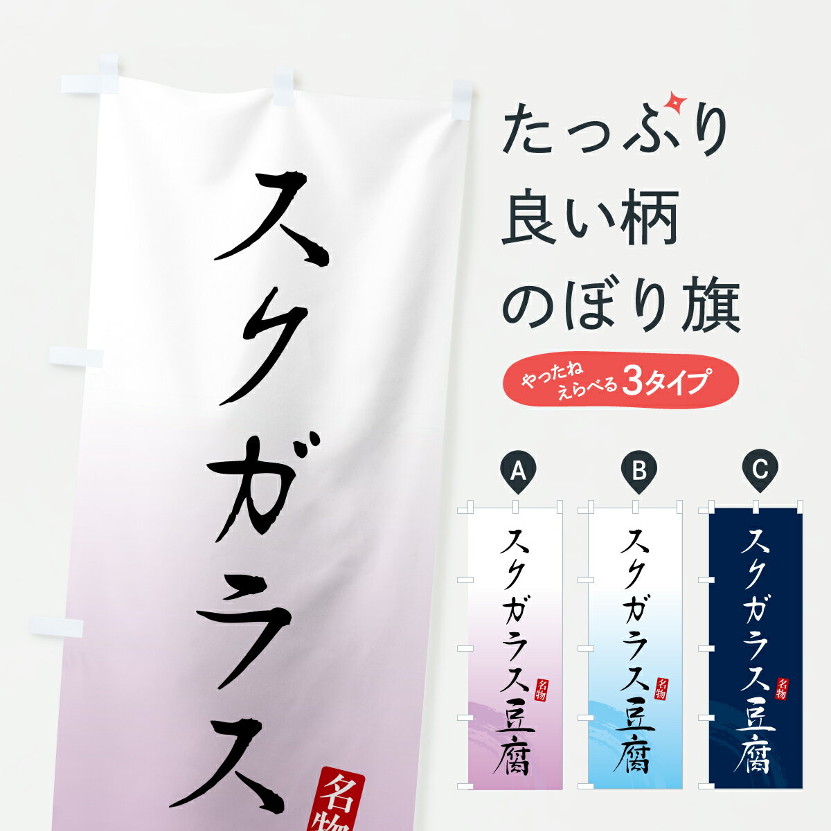 【ポスト便 送料360】 のぼり旗 スクガラス豆腐のぼり YK3Y 加工食品 グッズプロ 【名入れできます+1017円】