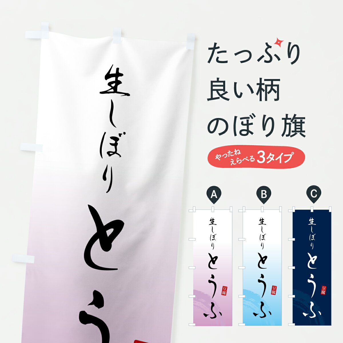 樂天商城 - 【ポスト便 送料360】 のぼり旗 生しぼりとうふ・豆腐のぼり YK35 加工食品 グッズプロ 【名入れできます+1017円】