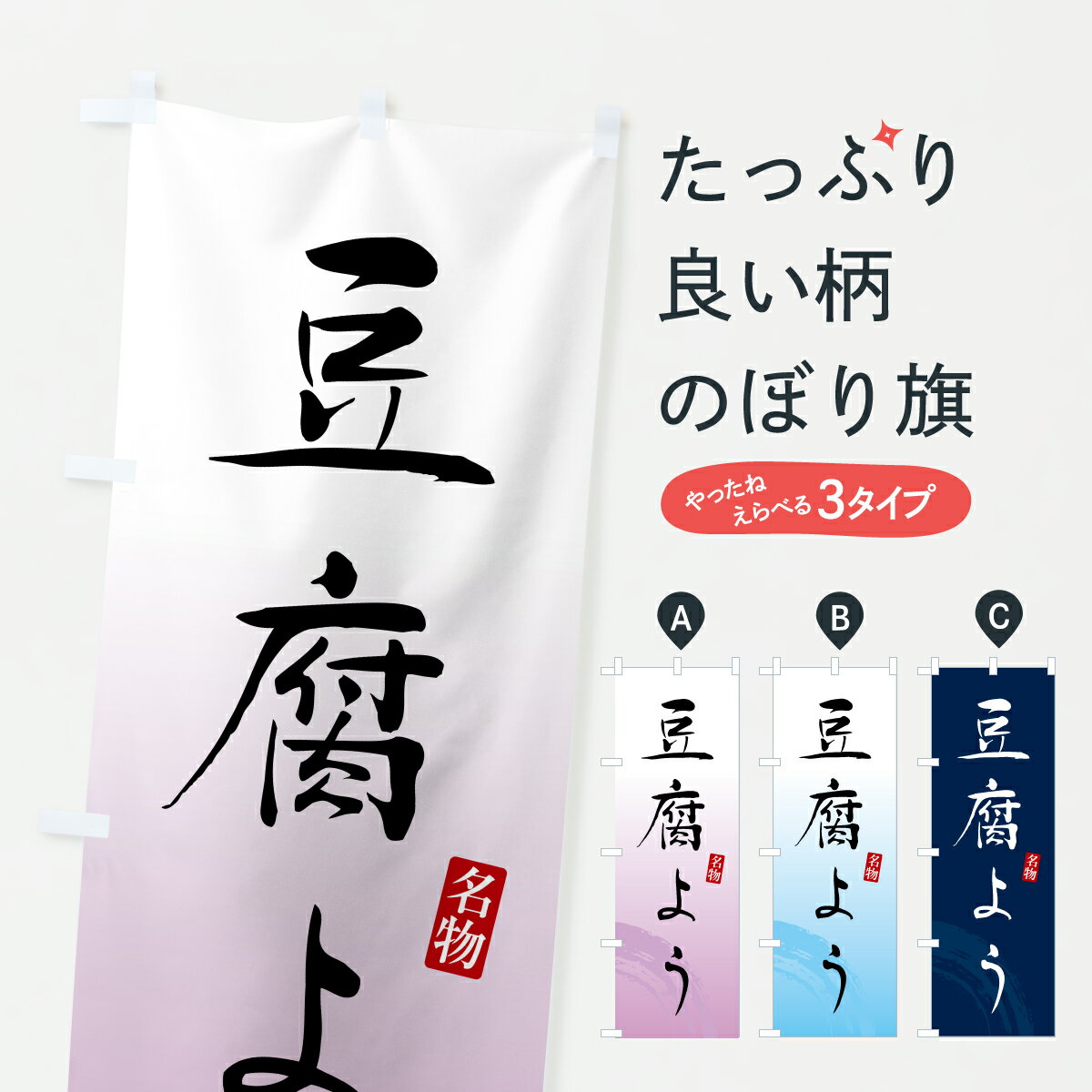 【ポスト便 送料360】 のぼり旗 豆腐ようのぼり YK3H 沖縄県 グッズプロ 【名入れできます+1017円】