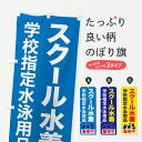 【ポスト便 送料360】 のぼり旗 スクール水着・学校指定水着・水泳用品のぼり YK44 学生服・制服 グッズプロ 【名入れできます+1017円】