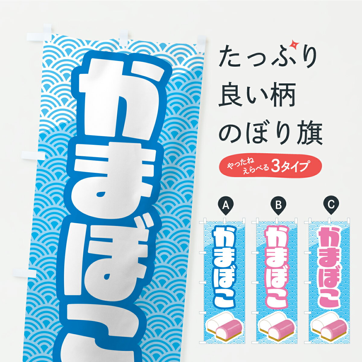 【ポスト便 送料360】 のぼり旗 かまぼこ・蒲鉾・カマボコのぼり YKG2 水産加工物 グッズプロ 【名入れ..