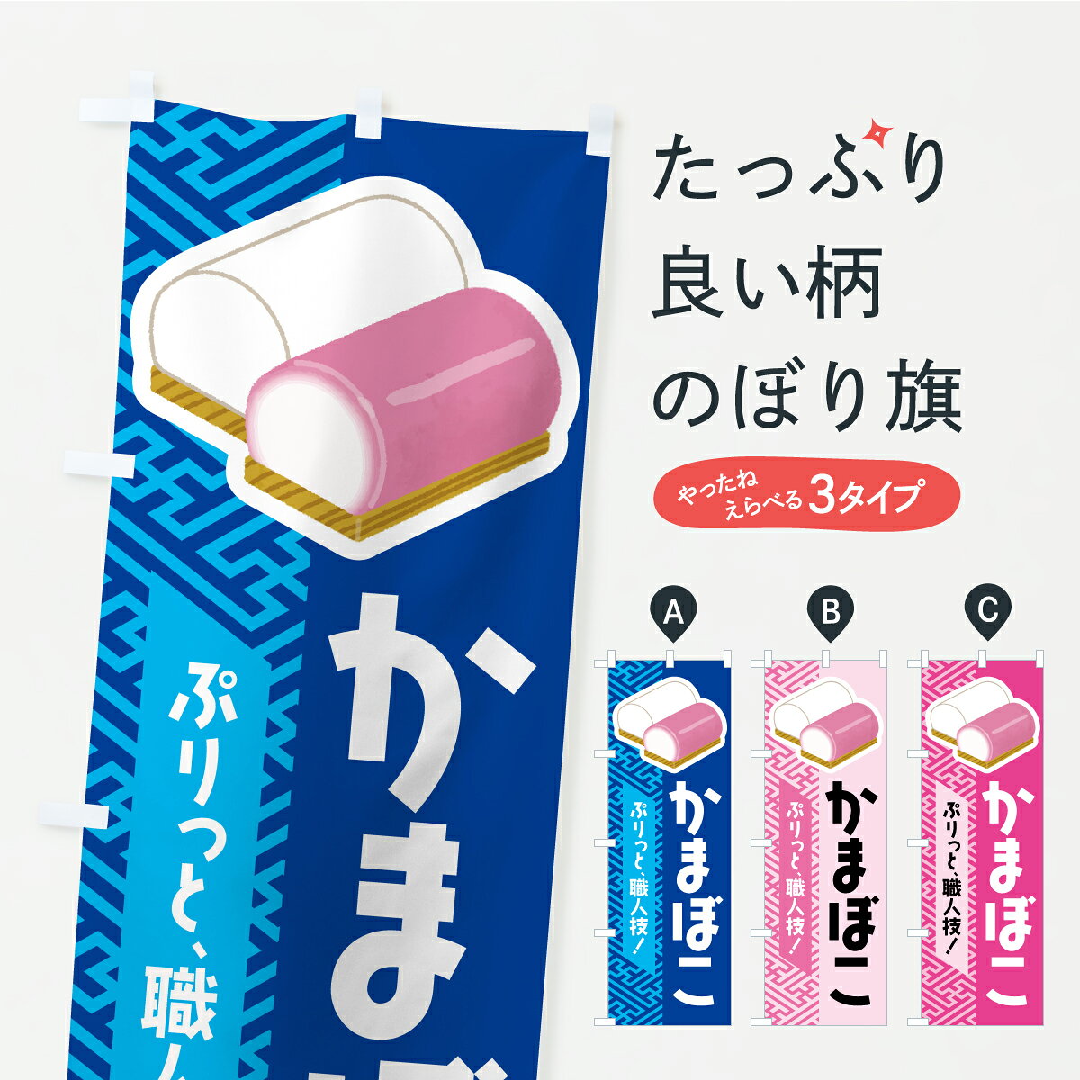 【ポスト便 送料360】 のぼり旗 かまぼこ・蒲鉾・カマボコのぼり YKGE 水産加工物 グッズプロ 【名入れ..
