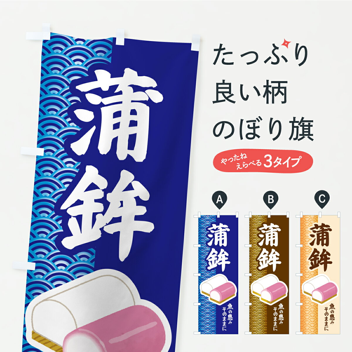 【ポスト便 送料360】 のぼり旗 かまぼこ・蒲鉾・カマボコのぼり YKG3 水産加工物 グッズプロ 【名入れ..