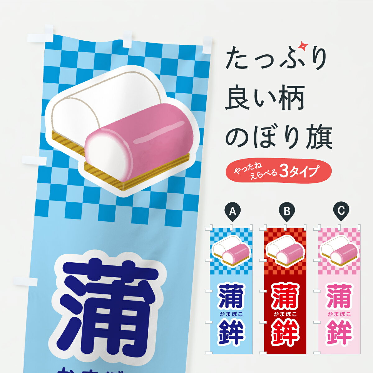 【ポスト便 送料360】 のぼり旗 かまぼこ・蒲鉾・カマボコのぼり YKGF 水産加工物 グッズプロ 【名入れ..