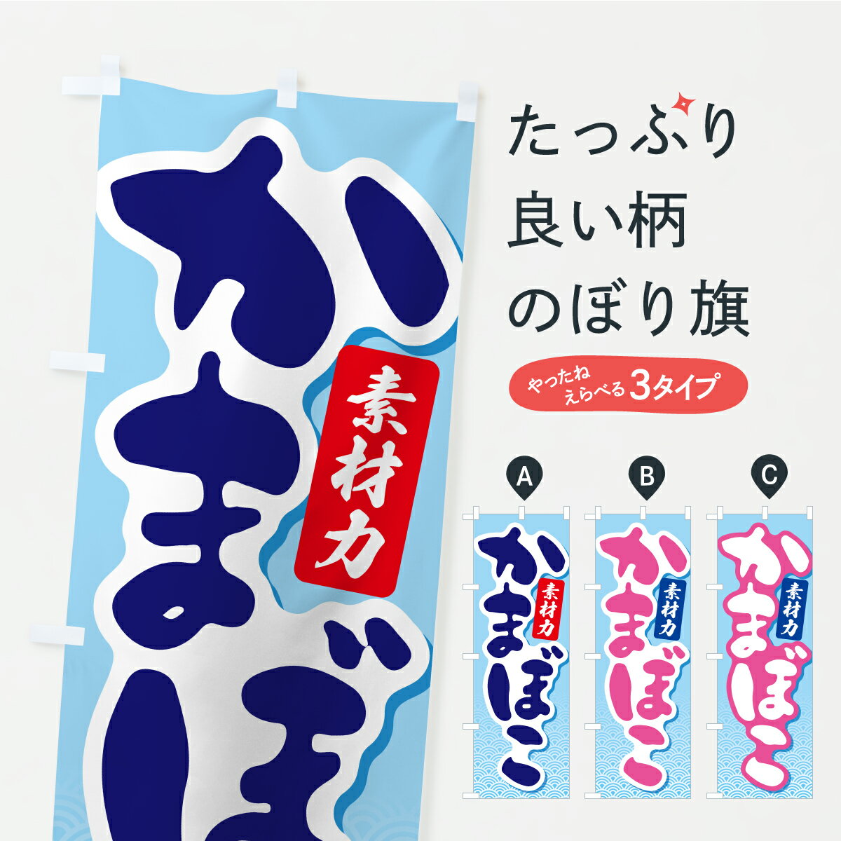 【ポスト便 送料360】 のぼり旗 かまぼこ・蒲鉾・カマボコのぼり YKGX 水産加工物 グッズプロ 【名入れ..