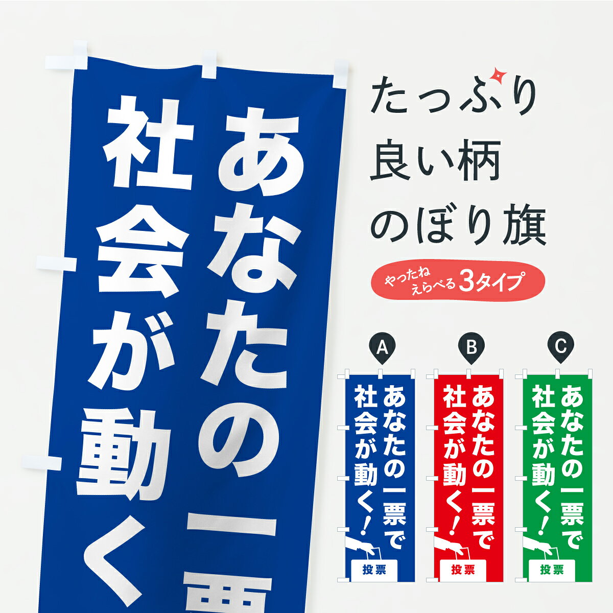 グッズプロののぼり旗は「節約じょうずのぼり」から「セレブのぼり」まで細かく調整できちゃいます。のぼり旗にひと味加えて特別仕様に一部を変えたい店名、社名を入れたいもっと大きくしたい丈夫にしたい長持ちさせたい防炎加工両面別柄にしたい飾り方も選べます壁に吊るしたい全面柄で目立ちたい紐で吊りたいピンと張りたいチチ色を変えたいちょっとおしゃれに看板のようにしたい選挙のぼり旗、他にもあります。【ポスト便 送料360】 のぼり旗 選挙・投票・あなたの一票で社会が動くのぼり YKGA グッズプロ 【名入れできます】内容・記載の文字選挙・投票・あなたの一票で社会が動く印刷自社生産 フルカラーダイレクト印刷またはシルク印刷デザイン【A】【B】【C】からお選びください。※モニターの発色によって実際のものと色が異なる場合があります。名入れ、デザイン変更（セミオーダー）などのデザイン変更が気楽にできます。以下から別途お求めください。サイズサイズの詳細については上の説明画像を御覧ください。ジャンボにしたいのぼり重量約80g素材のぼり生地：ポンジ（テトロンポンジ）一般的なのぼり旗の生地通常の薄いのぼり生地より裏抜けが減りますがとてもファンが多い良い生地です。おすすめA1ポスター：光沢紙（コート紙）チチチチとはのぼり旗にポールを通す輪っかのことです。のぼり旗が裏返ってしまうことが多い場合は右チチを試してみてください。季節により風向きが変わる場合もあります。チチの色変え※吊り下げ旗をご希望の場合はチチ無しを選択してください対応のぼりポール一般的なポールで使用できます。ポールサイズ例：最大全長3m、直径2.2cmまたは2.5cm※ポールは別売りです ポール3mのぼり包装1枚ずつ個別包装　PE袋（ポリエチレン）包装時サイズ：約20x25cm横幕に変更横幕の画像確認をご希望の場合は、決済時の備考欄に デザイン確認希望 とお書き下さい。※横幕をご希望でチチの選択がない場合は上のみのチチとなります。ご注意下さい。のぼり補強縫製見た目の美しい四辺ヒートカット仕様。ハトメ加工をご希望の場合はこちらから別途必要枚数分お求め下さい。三辺補強縫製 四辺補強縫製 棒袋縫い加工のぼり防炎加工特殊な加工のため制作にプラス2日ほどいただきます。防炎にしたい・商標権により保護されている単語ののぼり旗は、使用者が該当の商標の使用を認められている場合に限り設置できます。・設置により誤解が生じる可能性のある場合は使用できません。（使用不可な例 : AEDがないのにAEDのぼりを設置）・裏からもくっきり見せるため、風にはためくために開発された、とても薄い生地で出来ています。・屋外の使用は色あせや裁断面のほつれなどの寿命は3ヶ月・・6ヶ月です。※使用状況により異なり、屋内なら何年も持ったりします。・雨風が強い日に表に出すと寿命が縮まります。・濡れても大丈夫ですが、中途半端に濡れた状態でしまうと濡れた場所と乾いている場所に色ムラが出来る場合があります。・濡れた状態で壁などに長時間触れていると色移りをすることがあります。・通行人の目がなれる頃（3ヶ月程度）で違う色やデザインに替えるなどのローテーションをすると効果的です。・特別な事情がない限り夜間は店内にしまうなどの対応が望ましいです。・洗濯やアイロン可能ですが、扱い方により寿命に影響が出る場合があります。※オススメはしません自己責任でお願いいたします。色落ち、色移りにご注意ください。商品コード : YKGA問い合わせ時にグッズプロ楽天市場店であることと、商品コードをお伝え頂きますとスムーズです。改造・加工など、決済備考欄で商品を指定する場合は上の商品コードをお書きください。ABC【ポスト便 送料360】 のぼり旗 選挙・投票・あなたの一票で社会が動くのぼり YKGA グッズプロ 【名入れできます】 安心ののぼり旗ブランド 「グッズプロ」が制作する、おしゃれですばらしい発色ののぼり旗。デザインを3色展開することで、カラフルに揃えたり、2色を交互にポンポンと並べて楽しさを演出できます。文字を変えたり、名入れをしたりすることで、既製品とは一味違う特別なのぼり旗にできます。 裏面の発色にもこだわった美しいのぼり旗です。のぼり旗にとって裏抜け（裏側に印刷内容が透ける）はとても重要なポイント。通常のぼり旗は表面のみの印刷のため、風で向きが変わったときや、お客様との位置関係によっては裏面になってしまう場合があります。そこで、当店ののぼり旗は表裏の見え方に差が出ないように裏抜けにこだわりました。裏抜けの美しいのグッズプロののぼり旗は裏面になってもデザインが透けて文字や写真がバッチリ見えます。裏抜けが悪いと裏面が白っぽく、色あせて見えてしまいズボラな印象に。また視認性が悪く文字が読み取りにくいなどマイナスイメージに繋がります。いろんなところで使ってほしいから、追加料金は必要ありません。裏抜けの美しいグッズプロののぼり旗でも、風でいつも裏返しでは台無しです。チチの位置を変えて風向きに沿って設置出来ます。横幕はのぼり旗と同じデザインで作ることができるので統一感もアップします。場所に合わせてサイズを変えられます。サイズの選び方を見るミニのぼりも立て方いろいろ。似ている他のデザインポテトも一緒にいかがですか？（AIが選んだ関連のありそうなカテゴリ）お届けの目安のぼり旗は受注生産品のため、制作を開始してから3営業日後※の発送となります。※加工内容によって制作時間がのびる場合があります。送料全国一律のポスト投函便対応可能商品 ポールやタンクなどポスト投函便不可の商品を同梱の場合は宅配便を選択してください。ポスト投函便で送れない商品と購入された場合は送料を宅配便に変更して発送いたします。 配送、送料についてポール・注水台は別売りです買い替えなどにも対応できるようポール・注水台は別売り商品になります。はじめての方はスタートセットがオススメです。ポール3mポール台 16L注水台スタートセット