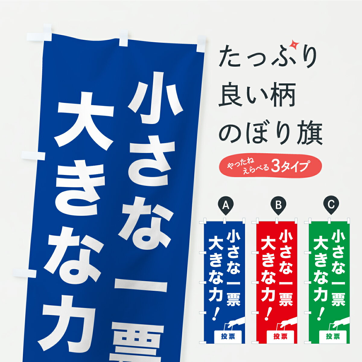 樂天商城 - 【ポスト便 送料360】 のぼり旗 選挙・投票・小さな一票大きな力のぼり YKGR グッズプロ 【名入れできます+1017円】