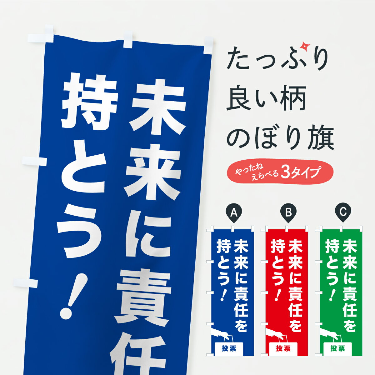 乐天商城 - 【ポスト便 送料360】 のぼり旗 選挙・投票・未来に責任を持とうのぼり YKA4 グッズプロ 【名入れできます+1017円】