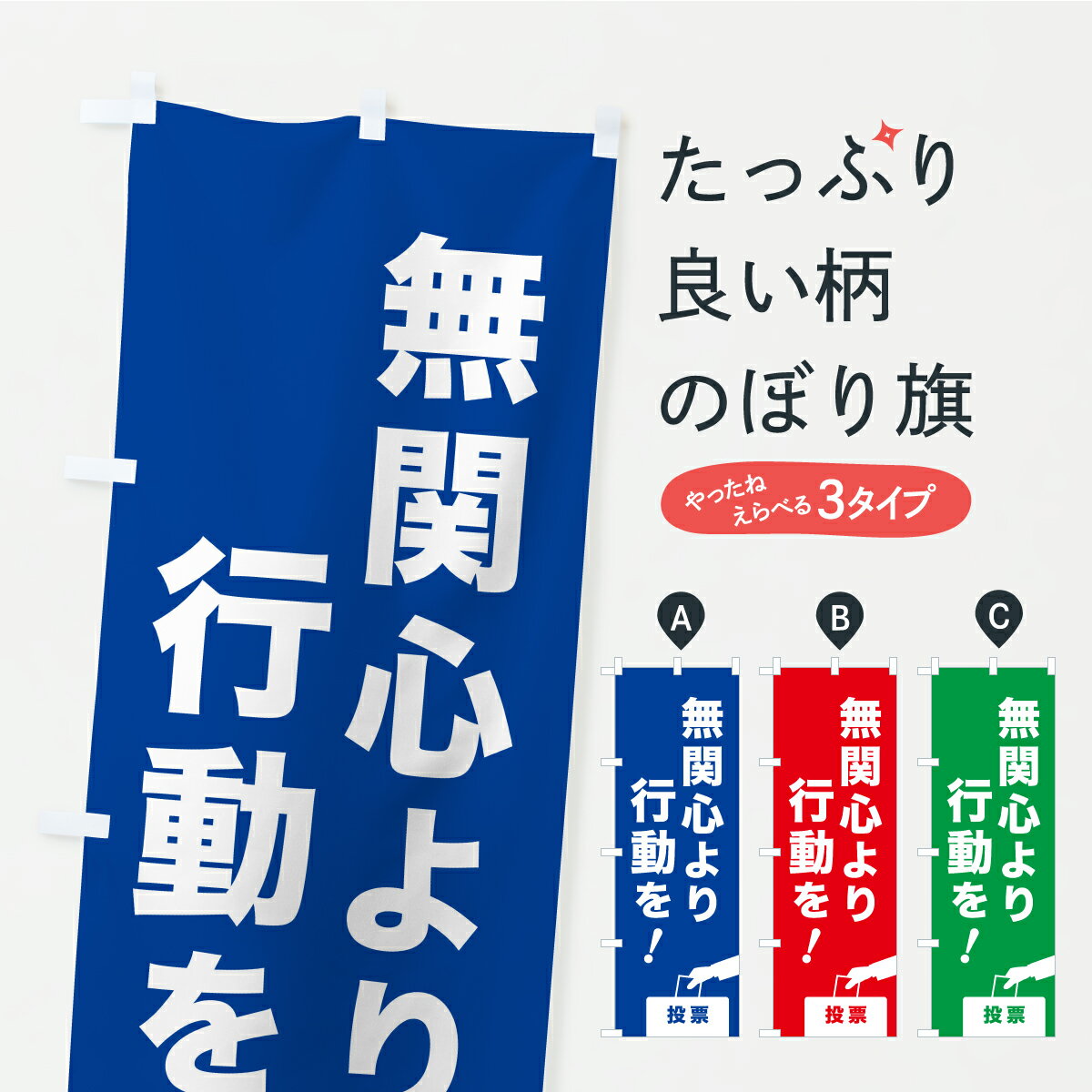 【ポスト便 送料360】 のぼり旗 選挙・投票・無関心より行動をのぼり YKAT グッズプロ 【名入れできます+1017円】
