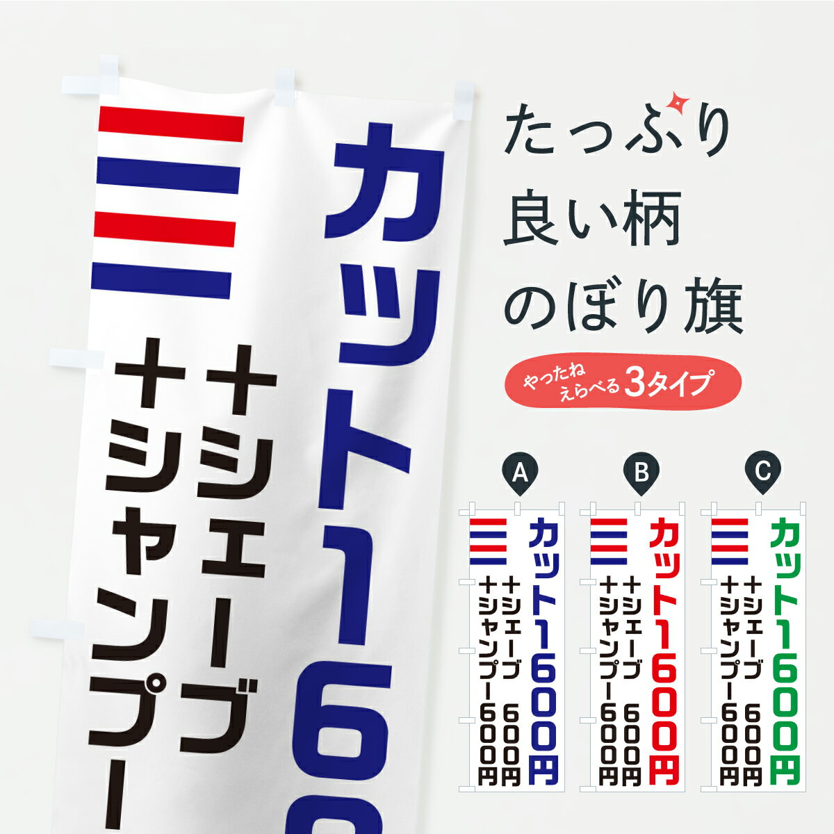 【ポスト便 送料360】 のぼり旗 カット1600円のぼり YKAE ヘアカット グッズプロ 【名入れできます+1017円】