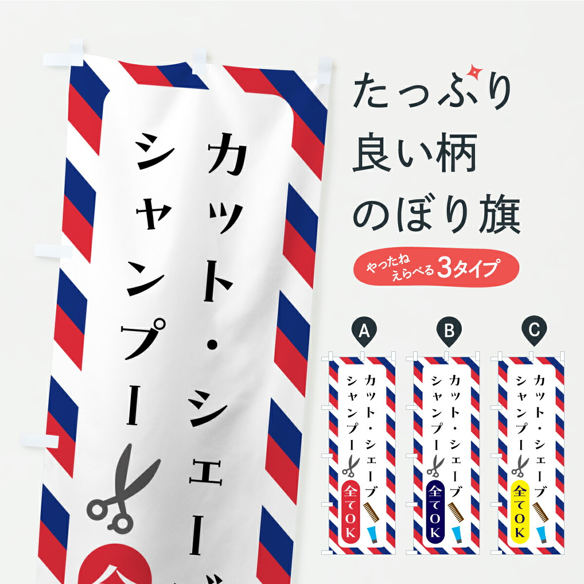 【ポスト便 送料360】 のぼり旗 カット・シャンプー・シェーブのぼり YKAF 理髪店・理容院 グッズプロ 【名入れできます+1017円】