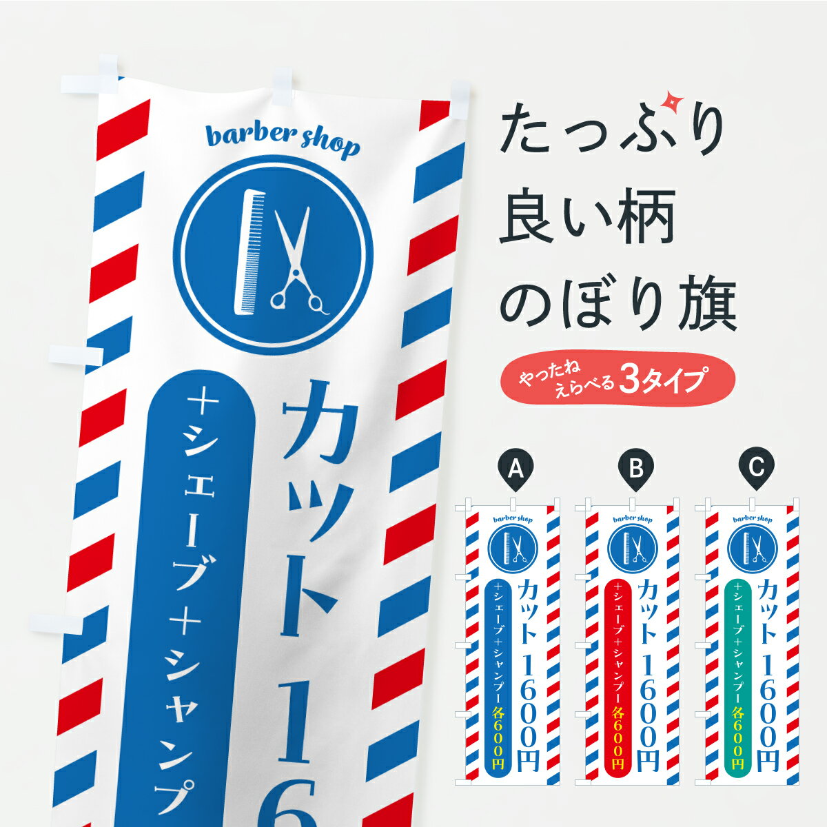 乐天商城 - 【ポスト便 送料360】 のぼり旗 カット1600円・シャンプー・シェーブ各600円のぼり YKAX 理髪店・理容院 グッズプロ 【名入れできます+1017円】