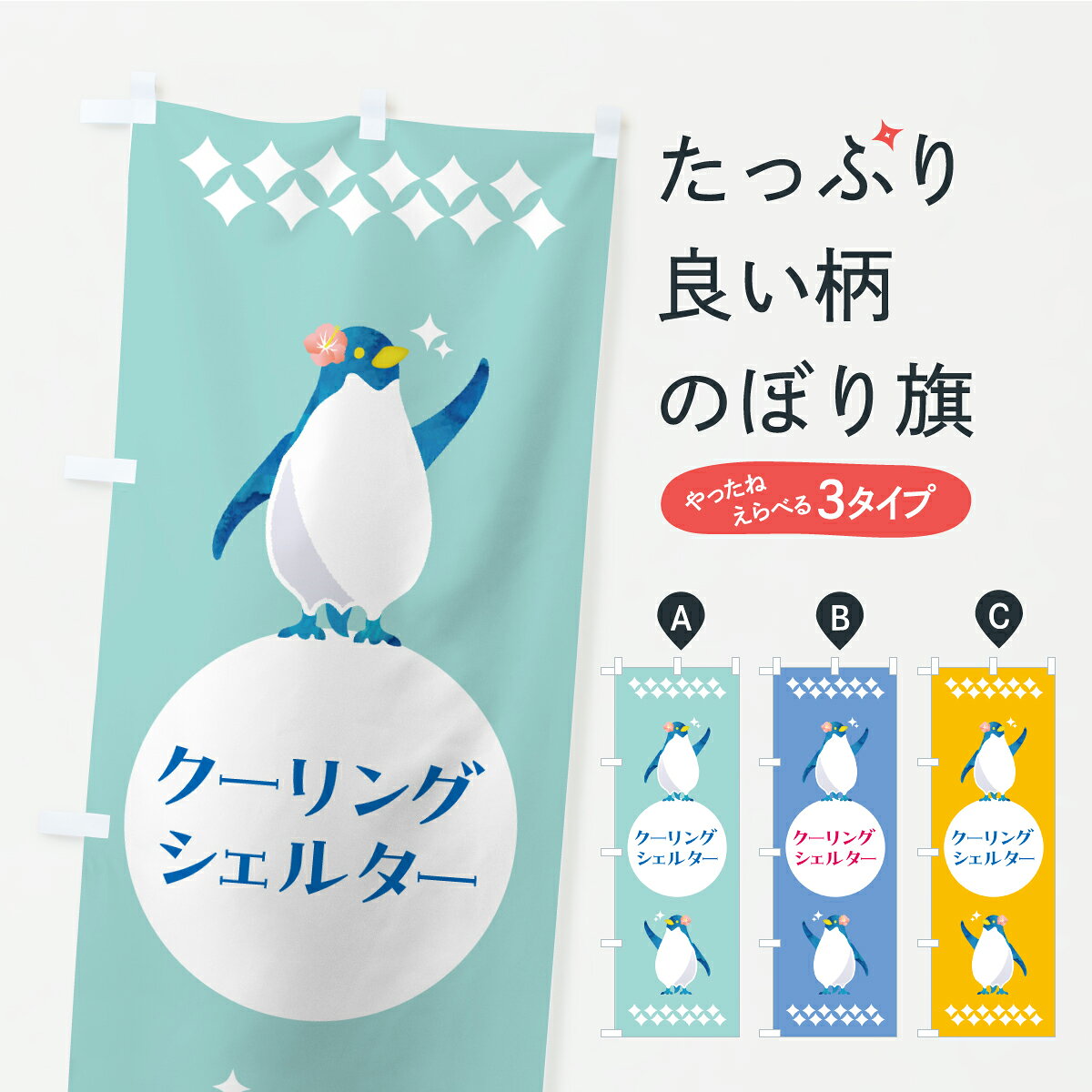 グッズプロののぼり旗は「節約じょうずのぼり」から「セレブのぼり」まで細かく調整できちゃいます。のぼり旗にひと味加えて特別仕様に一部を変えたい店名、社名を入れたいもっと大きくしたい丈夫にしたい長持ちさせたい防炎加工両面別柄にしたい飾り方も選べます壁に吊るしたい全面柄で目立ちたい紐で吊りたいピンと張りたいチチ色を変えたいちょっとおしゃれに看板のようにしたい社会その他のぼり旗、他にもあります。【ポスト便 送料360】 のぼり旗 クーリングシェルター・ペンギンのぼり YKAP 社会 グッズプロ 【名入れできます】内容・記載の文字クーリングシェルター・ペンギン印刷自社生産 フルカラーダイレクト印刷またはシルク印刷デザイン【A】【B】【C】からお選びください。※モニターの発色によって実際のものと色が異なる場合があります。名入れ、デザイン変更（セミオーダー）などのデザイン変更が気楽にできます。以下から別途お求めください。サイズサイズの詳細については上の説明画像を御覧ください。ジャンボにしたいのぼり重量約80g素材のぼり生地：ポンジ（テトロンポンジ）一般的なのぼり旗の生地通常の薄いのぼり生地より裏抜けが減りますがとてもファンが多い良い生地です。おすすめA1ポスター：光沢紙（コート紙）チチチチとはのぼり旗にポールを通す輪っかのことです。のぼり旗が裏返ってしまうことが多い場合は右チチを試してみてください。季節により風向きが変わる場合もあります。チチの色変え※吊り下げ旗をご希望の場合はチチ無しを選択してください対応のぼりポール一般的なポールで使用できます。ポールサイズ例：最大全長3m、直径2.2cmまたは2.5cm※ポールは別売りです ポール3mのぼり包装1枚ずつ個別包装　PE袋（ポリエチレン）包装時サイズ：約20x25cm横幕に変更横幕の画像確認をご希望の場合は、決済時の備考欄に デザイン確認希望 とお書き下さい。※横幕をご希望でチチの選択がない場合は上のみのチチとなります。ご注意下さい。のぼり補強縫製見た目の美しい四辺ヒートカット仕様。ハトメ加工をご希望の場合はこちらから別途必要枚数分お求め下さい。三辺補強縫製 四辺補強縫製 棒袋縫い加工のぼり防炎加工特殊な加工のため制作にプラス2日ほどいただきます。防炎にしたい・商標権により保護されている単語ののぼり旗は、使用者が該当の商標の使用を認められている場合に限り設置できます。・設置により誤解が生じる可能性のある場合は使用できません。（使用不可な例 : AEDがないのにAEDのぼりを設置）・裏からもくっきり見せるため、風にはためくために開発された、とても薄い生地で出来ています。・屋外の使用は色あせや裁断面のほつれなどの寿命は3ヶ月・・6ヶ月です。※使用状況により異なり、屋内なら何年も持ったりします。・雨風が強い日に表に出すと寿命が縮まります。・濡れても大丈夫ですが、中途半端に濡れた状態でしまうと濡れた場所と乾いている場所に色ムラが出来る場合があります。・濡れた状態で壁などに長時間触れていると色移りをすることがあります。・通行人の目がなれる頃（3ヶ月程度）で違う色やデザインに替えるなどのローテーションをすると効果的です。・特別な事情がない限り夜間は店内にしまうなどの対応が望ましいです。・洗濯やアイロン可能ですが、扱い方により寿命に影響が出る場合があります。※オススメはしません自己責任でお願いいたします。色落ち、色移りにご注意ください。商品コード : YKAP問い合わせ時にグッズプロ楽天市場店であることと、商品コードをお伝え頂きますとスムーズです。改造・加工など、決済備考欄で商品を指定する場合は上の商品コードをお書きください。ABC【ポスト便 送料360】 のぼり旗 クーリングシェルター・ペンギンのぼり YKAP 社会 グッズプロ 【名入れできます】 安心ののぼり旗ブランド 「グッズプロ」が制作する、おしゃれですばらしい発色ののぼり旗。デザインを3色展開することで、カラフルに揃えたり、2色を交互にポンポンと並べて楽しさを演出できます。文字を変えたり、名入れをしたりすることで、既製品とは一味違う特別なのぼり旗にできます。 裏面の発色にもこだわった美しいのぼり旗です。のぼり旗にとって裏抜け（裏側に印刷内容が透ける）はとても重要なポイント。通常のぼり旗は表面のみの印刷のため、風で向きが変わったときや、お客様との位置関係によっては裏面になってしまう場合があります。そこで、当店ののぼり旗は表裏の見え方に差が出ないように裏抜けにこだわりました。裏抜けの美しいのグッズプロののぼり旗は裏面になってもデザインが透けて文字や写真がバッチリ見えます。裏抜けが悪いと裏面が白っぽく、色あせて見えてしまいズボラな印象に。また視認性が悪く文字が読み取りにくいなどマイナスイメージに繋がります。いろんなところで使ってほしいから、追加料金は必要ありません。裏抜けの美しいグッズプロののぼり旗でも、風でいつも裏返しでは台無しです。チチの位置を変えて風向きに沿って設置出来ます。横幕はのぼり旗と同じデザインで作ることができるので統一感もアップします。場所に合わせてサイズを変えられます。サイズの選び方を見るミニのぼりも立て方いろいろ。似ている他のデザインポテトも一緒にいかがですか？（AIが選んだ関連のありそうなカテゴリ）お届けの目安のぼり旗は受注生産品のため、制作を開始してから3営業日後※の発送となります。※加工内容によって制作時間がのびる場合があります。送料全国一律のポスト投函便対応可能商品 ポールやタンクなどポスト投函便不可の商品を同梱の場合は宅配便を選択してください。ポスト投函便で送れない商品と購入された場合は送料を宅配便に変更して発送いたします。 配送、送料についてポール・注水台は別売りです買い替えなどにも対応できるようポール・注水台は別売り商品になります。はじめての方はスタートセットがオススメです。ポール3mポール台 16L注水台スタートセット