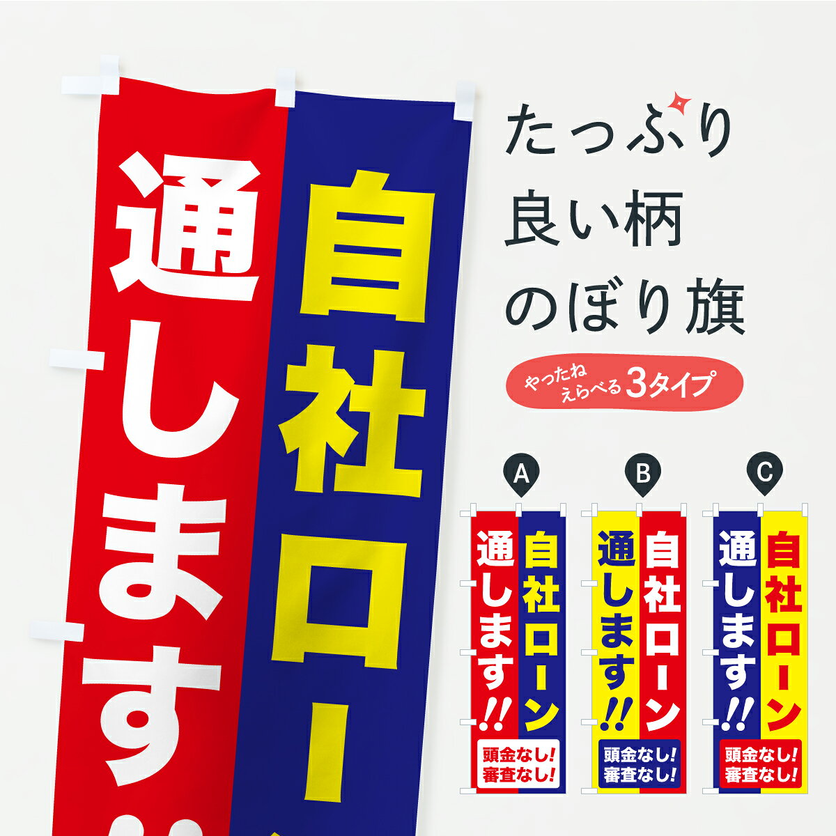 グッズプロののぼり旗は「節約じょうずのぼり」から「セレブのぼり」まで細かく調整できちゃいます。のぼり旗にひと味加えて特別仕様に一部を変えたい店名、社名を入れたいもっと大きくしたい丈夫にしたい長持ちさせたい防炎加工両面別柄にしたい飾り方も選べます壁に吊るしたい全面柄で目立ちたい紐で吊りたいピンと張りたいチチ色を変えたいちょっとおしゃれに看板のようにしたい新車販売のぼり旗、他にもあります。【ポスト便 送料360】 のぼり旗 自社ローン・自動車ローン・分割払いのぼり YKNJ 新車販売 グッズプロ 【名入れできます】内容・記載の文字自社ローン・自動車ローン・分割払い印刷自社生産 フルカラーダイレクト印刷またはシルク印刷デザイン【A】【B】【C】からお選びください。※モニターの発色によって実際のものと色が異なる場合があります。名入れ、デザイン変更（セミオーダー）などのデザイン変更が気楽にできます。以下から別途お求めください。サイズサイズの詳細については上の説明画像を御覧ください。ジャンボにしたいのぼり重量約80g素材のぼり生地：ポンジ（テトロンポンジ）一般的なのぼり旗の生地通常の薄いのぼり生地より裏抜けが減りますがとてもファンが多い良い生地です。おすすめA1ポスター：光沢紙（コート紙）チチチチとはのぼり旗にポールを通す輪っかのことです。のぼり旗が裏返ってしまうことが多い場合は右チチを試してみてください。季節により風向きが変わる場合もあります。チチの色変え※吊り下げ旗をご希望の場合はチチ無しを選択してください対応のぼりポール一般的なポールで使用できます。ポールサイズ例：最大全長3m、直径2.2cmまたは2.5cm※ポールは別売りです ポール3mのぼり包装1枚ずつ個別包装　PE袋（ポリエチレン）包装時サイズ：約20x25cm横幕に変更横幕の画像確認をご希望の場合は、決済時の備考欄に デザイン確認希望 とお書き下さい。※横幕をご希望でチチの選択がない場合は上のみのチチとなります。ご注意下さい。のぼり補強縫製見た目の美しい四辺ヒートカット仕様。ハトメ加工をご希望の場合はこちらから別途必要枚数分お求め下さい。三辺補強縫製 四辺補強縫製 棒袋縫い加工のぼり防炎加工特殊な加工のため制作にプラス2日ほどいただきます。防炎にしたい・商標権により保護されている単語ののぼり旗は、使用者が該当の商標の使用を認められている場合に限り設置できます。・設置により誤解が生じる可能性のある場合は使用できません。（使用不可な例 : AEDがないのにAEDのぼりを設置）・裏からもくっきり見せるため、風にはためくために開発された、とても薄い生地で出来ています。・屋外の使用は色あせや裁断面のほつれなどの寿命は3ヶ月・・6ヶ月です。※使用状況により異なり、屋内なら何年も持ったりします。・雨風が強い日に表に出すと寿命が縮まります。・濡れても大丈夫ですが、中途半端に濡れた状態でしまうと濡れた場所と乾いている場所に色ムラが出来る場合があります。・濡れた状態で壁などに長時間触れていると色移りをすることがあります。・通行人の目がなれる頃（3ヶ月程度）で違う色やデザインに替えるなどのローテーションをすると効果的です。・特別な事情がない限り夜間は店内にしまうなどの対応が望ましいです。・洗濯やアイロン可能ですが、扱い方により寿命に影響が出る場合があります。※オススメはしません自己責任でお願いいたします。色落ち、色移りにご注意ください。商品コード : YKNJ問い合わせ時にグッズプロ楽天市場店であることと、商品コードをお伝え頂きますとスムーズです。改造・加工など、決済備考欄で商品を指定する場合は上の商品コードをお書きください。ABC【ポスト便 送料360】 のぼり旗 自社ローン・自動車ローン・分割払いのぼり YKNJ 新車販売 グッズプロ 【名入れできます】 安心ののぼり旗ブランド 「グッズプロ」が制作する、おしゃれですばらしい発色ののぼり旗。デザインを3色展開することで、カラフルに揃えたり、2色を交互にポンポンと並べて楽しさを演出できます。文字を変えたり、名入れをしたりすることで、既製品とは一味違う特別なのぼり旗にできます。 裏面の発色にもこだわった美しいのぼり旗です。のぼり旗にとって裏抜け（裏側に印刷内容が透ける）はとても重要なポイント。通常のぼり旗は表面のみの印刷のため、風で向きが変わったときや、お客様との位置関係によっては裏面になってしまう場合があります。そこで、当店ののぼり旗は表裏の見え方に差が出ないように裏抜けにこだわりました。裏抜けの美しいのグッズプロののぼり旗は裏面になってもデザインが透けて文字や写真がバッチリ見えます。裏抜けが悪いと裏面が白っぽく、色あせて見えてしまいズボラな印象に。また視認性が悪く文字が読み取りにくいなどマイナスイメージに繋がります。いろんなところで使ってほしいから、追加料金は必要ありません。裏抜けの美しいグッズプロののぼり旗でも、風でいつも裏返しでは台無しです。チチの位置を変えて風向きに沿って設置出来ます。横幕はのぼり旗と同じデザインで作ることができるので統一感もアップします。場所に合わせてサイズを変えられます。サイズの選び方を見るミニのぼりも立て方いろいろ。似ている他のデザインポテトも一緒にいかがですか？（AIが選んだ関連のありそうなカテゴリ）お届けの目安のぼり旗は受注生産品のため、制作を開始してから3営業日後※の発送となります。※加工内容によって制作時間がのびる場合があります。送料全国一律のポスト投函便対応可能商品 ポールやタンクなどポスト投函便不可の商品を同梱の場合は宅配便を選択してください。ポスト投函便で送れない商品と購入された場合は送料を宅配便に変更して発送いたします。 配送、送料についてポール・注水台は別売りです買い替えなどにも対応できるようポール・注水台は別売り商品になります。はじめての方はスタートセットがオススメです。ポール3mポール台 16L注水台スタートセット