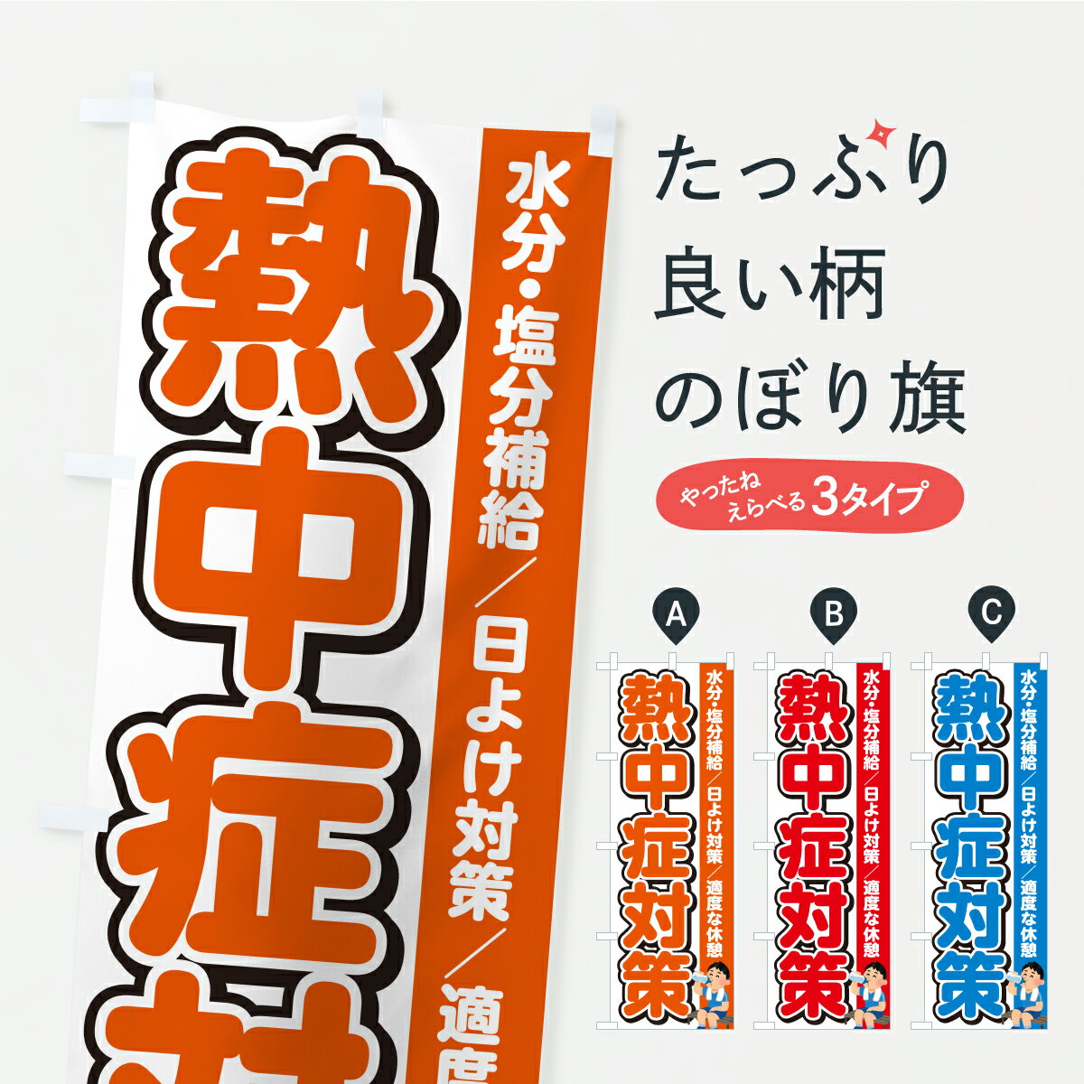 【ポスト便 送料360】 のぼり旗 熱中症対策のぼり YK5L グッズプロ 【名入れできます+1017円】