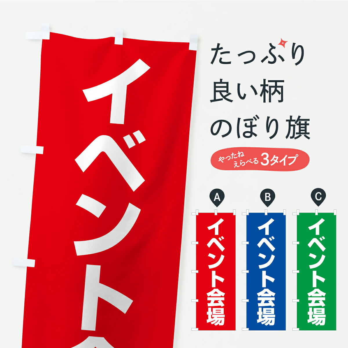 グッズプロののぼり旗は「節約じょうずのぼり」から「セレブのぼり」まで細かく調整できちゃいます。のぼり旗にひと味加えて特別仕様に一部を変えたい店名、社名を入れたいもっと大きくしたい丈夫にしたい長持ちさせたい防炎加工両面別柄にしたい飾り方も選べます壁に吊るしたい全面柄で目立ちたい紐で吊りたいピンと張りたいチチ色を変えたいちょっとおしゃれに看板のようにしたい祭り・イベントその他のぼり旗、他にもあります。【ポスト便 送料360】 のぼり旗 イベント会場のぼり YKHY 祭り・イベント グッズプロ 【名入れできます】内容・記載の文字イベント会場印刷自社生産 フルカラーダイレクト印刷またはシルク印刷デザイン【A】【B】【C】からお選びください。※モニターの発色によって実際のものと色が異なる場合があります。名入れ、デザイン変更（セミオーダー）などのデザイン変更が気楽にできます。以下から別途お求めください。サイズサイズの詳細については上の説明画像を御覧ください。ジャンボにしたいのぼり重量約80g素材のぼり生地：ポンジ（テトロンポンジ）一般的なのぼり旗の生地通常の薄いのぼり生地より裏抜けが減りますがとてもファンが多い良い生地です。おすすめA1ポスター：光沢紙（コート紙）チチチチとはのぼり旗にポールを通す輪っかのことです。のぼり旗が裏返ってしまうことが多い場合は右チチを試してみてください。季節により風向きが変わる場合もあります。チチの色変え※吊り下げ旗をご希望の場合はチチ無しを選択してください対応のぼりポール一般的なポールで使用できます。ポールサイズ例：最大全長3m、直径2.2cmまたは2.5cm※ポールは別売りです ポール3mのぼり包装1枚ずつ個別包装　PE袋（ポリエチレン）包装時サイズ：約20x25cm横幕に変更横幕の画像確認をご希望の場合は、決済時の備考欄に デザイン確認希望 とお書き下さい。※横幕をご希望でチチの選択がない場合は上のみのチチとなります。ご注意下さい。のぼり補強縫製見た目の美しい四辺ヒートカット仕様。ハトメ加工をご希望の場合はこちらから別途必要枚数分お求め下さい。三辺補強縫製 四辺補強縫製 棒袋縫い加工のぼり防炎加工特殊な加工のため制作にプラス2日ほどいただきます。防炎にしたい・商標権により保護されている単語ののぼり旗は、使用者が該当の商標の使用を認められている場合に限り設置できます。・設置により誤解が生じる可能性のある場合は使用できません。（使用不可な例 : AEDがないのにAEDのぼりを設置）・裏からもくっきり見せるため、風にはためくために開発された、とても薄い生地で出来ています。・屋外の使用は色あせや裁断面のほつれなどの寿命は3ヶ月・・6ヶ月です。※使用状況により異なり、屋内なら何年も持ったりします。・雨風が強い日に表に出すと寿命が縮まります。・濡れても大丈夫ですが、中途半端に濡れた状態でしまうと濡れた場所と乾いている場所に色ムラが出来る場合があります。・濡れた状態で壁などに長時間触れていると色移りをすることがあります。・通行人の目がなれる頃（3ヶ月程度）で違う色やデザインに替えるなどのローテーションをすると効果的です。・特別な事情がない限り夜間は店内にしまうなどの対応が望ましいです。・洗濯やアイロン可能ですが、扱い方により寿命に影響が出る場合があります。※オススメはしません自己責任でお願いいたします。色落ち、色移りにご注意ください。商品コード : YKHY問い合わせ時にグッズプロ楽天市場店であることと、商品コードをお伝え頂きますとスムーズです。改造・加工など、決済備考欄で商品を指定する場合は上の商品コードをお書きください。ABC【ポスト便 送料360】 のぼり旗 イベント会場のぼり YKHY 祭り・イベント グッズプロ 【名入れできます】 安心ののぼり旗ブランド 「グッズプロ」が制作する、おしゃれですばらしい発色ののぼり旗。デザインを3色展開することで、カラフルに揃えたり、2色を交互にポンポンと並べて楽しさを演出できます。文字を変えたり、名入れをしたりすることで、既製品とは一味違う特別なのぼり旗にできます。 裏面の発色にもこだわった美しいのぼり旗です。のぼり旗にとって裏抜け（裏側に印刷内容が透ける）はとても重要なポイント。通常のぼり旗は表面のみの印刷のため、風で向きが変わったときや、お客様との位置関係によっては裏面になってしまう場合があります。そこで、当店ののぼり旗は表裏の見え方に差が出ないように裏抜けにこだわりました。裏抜けの美しいのグッズプロののぼり旗は裏面になってもデザインが透けて文字や写真がバッチリ見えます。裏抜けが悪いと裏面が白っぽく、色あせて見えてしまいズボラな印象に。また視認性が悪く文字が読み取りにくいなどマイナスイメージに繋がります。いろんなところで使ってほしいから、追加料金は必要ありません。裏抜けの美しいグッズプロののぼり旗でも、風でいつも裏返しでは台無しです。チチの位置を変えて風向きに沿って設置出来ます。横幕はのぼり旗と同じデザインで作ることができるので統一感もアップします。場所に合わせてサイズを変えられます。サイズの選び方を見るミニのぼりも立て方いろいろ。似ている他のデザインポテトも一緒にいかがですか？（AIが選んだ関連のありそうなカテゴリ）お届けの目安のぼり旗は受注生産品のため、制作を開始してから3営業日後※の発送となります。※加工内容によって制作時間がのびる場合があります。送料全国一律のポスト投函便対応可能商品 ポールやタンクなどポスト投函便不可の商品を同梱の場合は宅配便を選択してください。ポスト投函便で送れない商品と購入された場合は送料を宅配便に変更して発送いたします。 配送、送料についてポール・注水台は別売りです買い替えなどにも対応できるようポール・注水台は別売り商品になります。はじめての方はスタートセットがオススメです。ポール3mポール台 16L注水台スタートセット