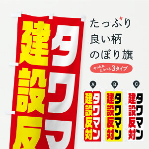 【ポスト便 送料360】 のぼり旗 タワマン建設反対・タワーマンション・市民活動・デモ・抗議活動のぼり YKH3 社会 グッズプロ 【名入れできます+1017円】