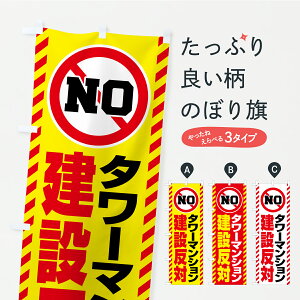 【ポスト便 送料360】 のぼり旗 タワーマンション建設反対・タワマン・市民活動・デモ・抗議活動のぼり YKHF 社会 グッズプロ 【名入れできます+1017円】