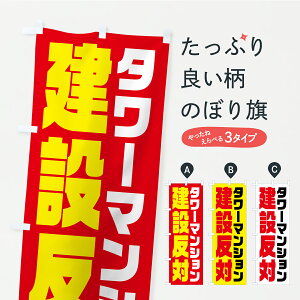 【ポスト便 送料360】 のぼり旗 タワーマンション建設反対・タワマン・市民活動・デモ・抗議活動のぼり YKHX 社会 グッズプロ 【名入れできます+1017円】