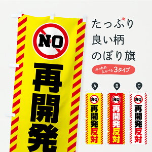 【ポスト便 送料360】 のぼり旗 再開発反対・市民活動・デモ・抗議活動のぼり YKHH 社会 グッズプロ 【名入れできます+1017円】