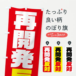 【ポスト便 送料360】 のぼり旗 再開発反対・市民活動・デモ・抗議活動のぼり YKHW 社会 グッズプロ 【名入れできます+1017円】