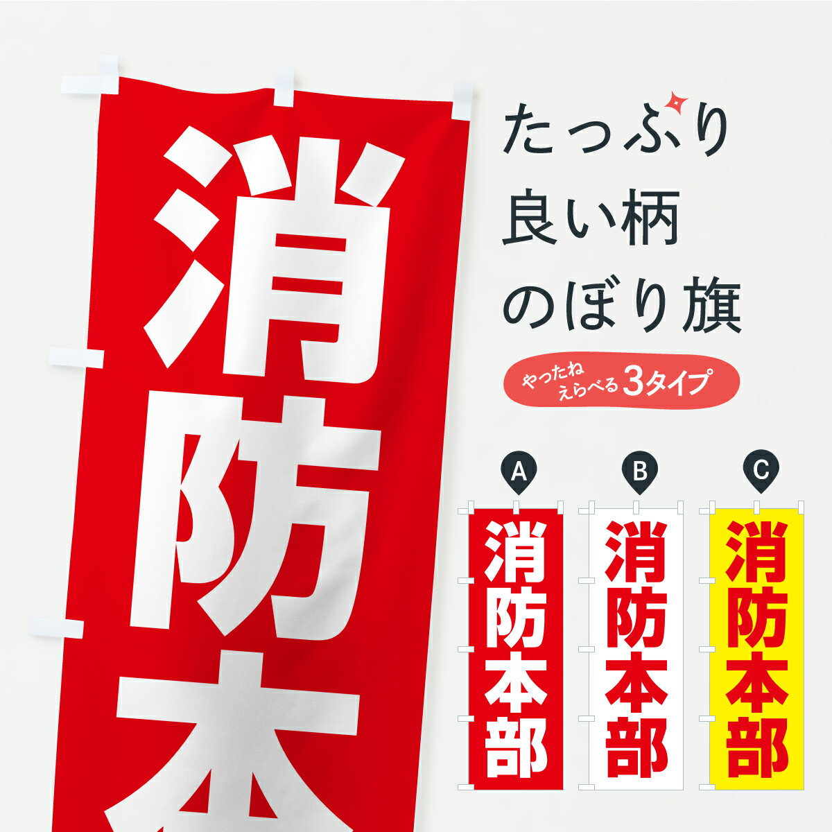 樂天商城 - 【ポスト便 送料360】 のぼり旗 消防本部のぼり YK6E 火の用心 グッズプロ 【名入れできます+1017円】