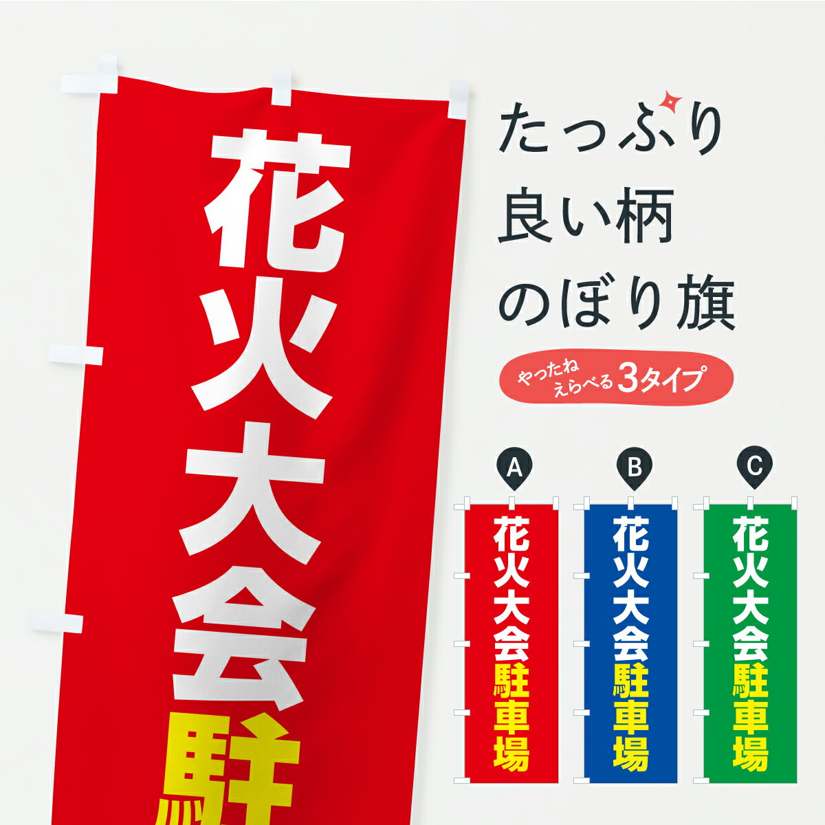 【ポスト便 送料360】 のぼり旗 花火大会駐車場のぼり YK69 グッズプロ 【名入れできます+1017円】