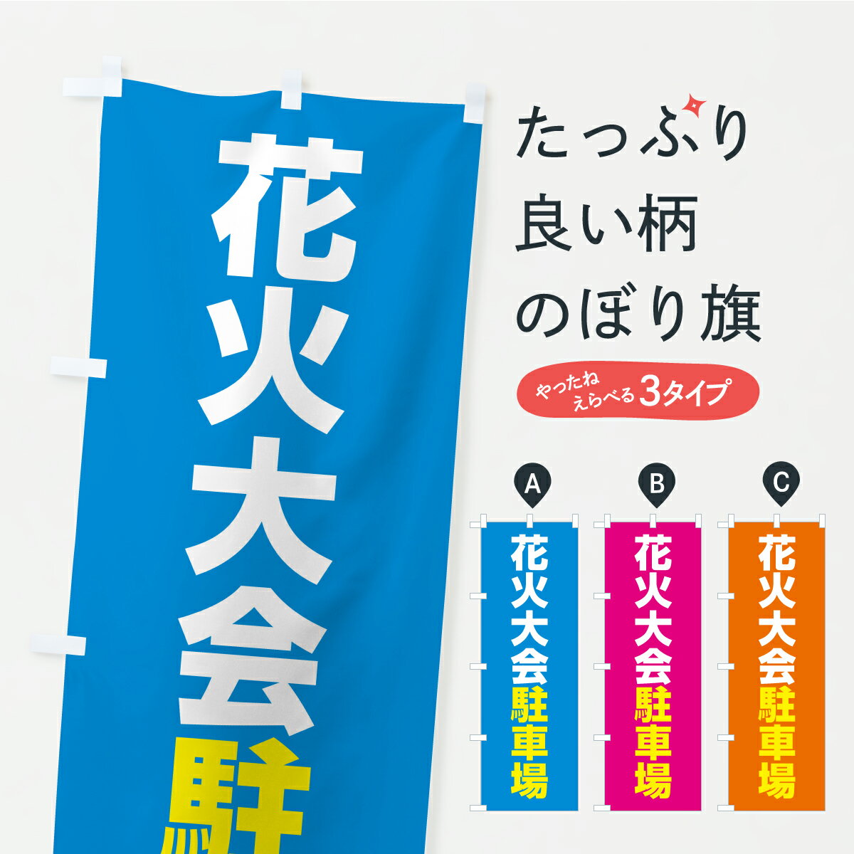 【ポスト便 送料360】 のぼり旗 花火大会駐車場のぼり YK6P グッズプロ 【名入れできます+1017円】