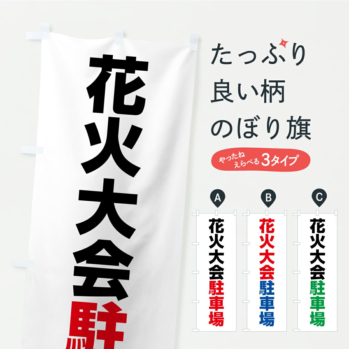 【ポスト便 送料360】 のぼり旗 花火大会駐車場のぼり YK6R グッズプロ 【名入れできます+1017円】