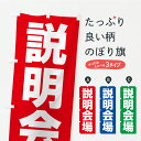 【ポスト便 送料360】 のぼり旗 説明会場のぼり YKXK 助演 グッズプロ 【名入れできます+1017円】
